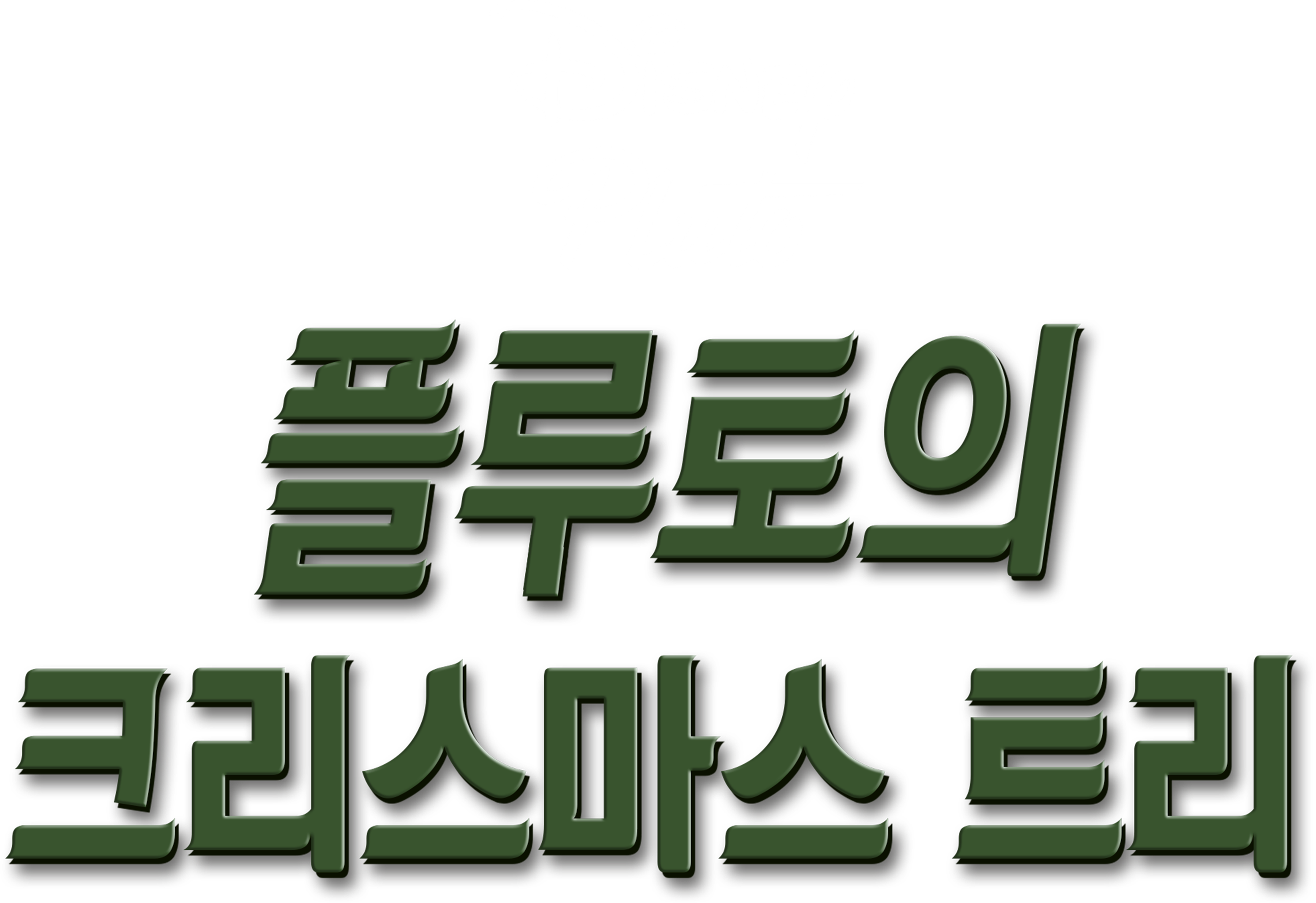 플루토의 크리스마스 트리