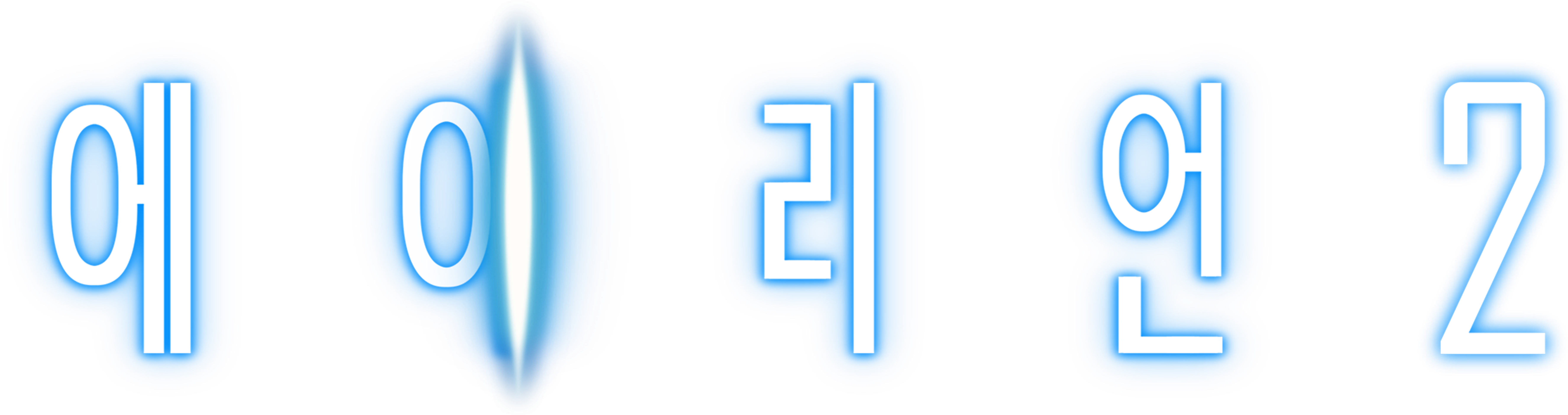 에이리언 2