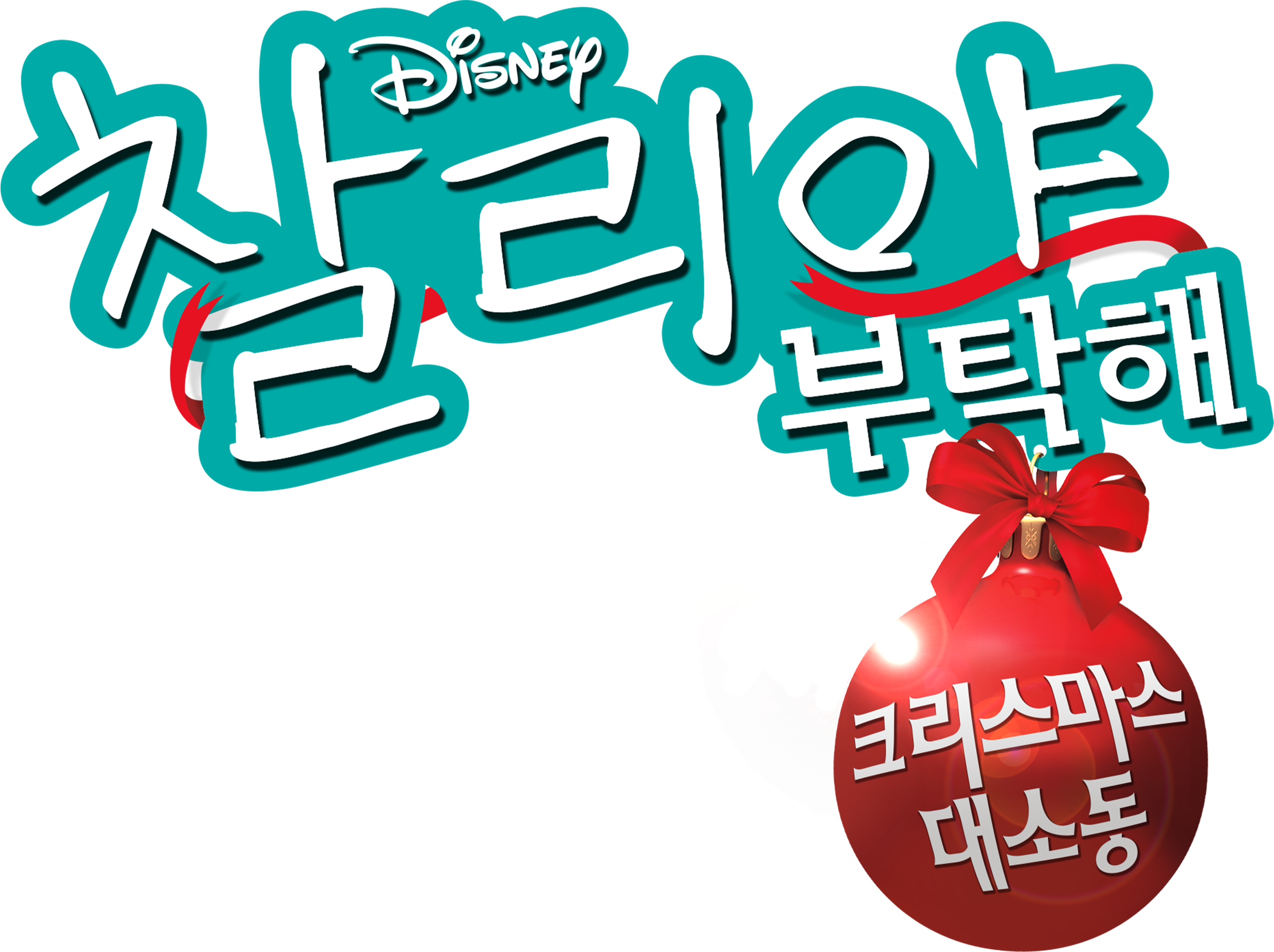 굿 럭 찰리, 잇츠 크리스마스!