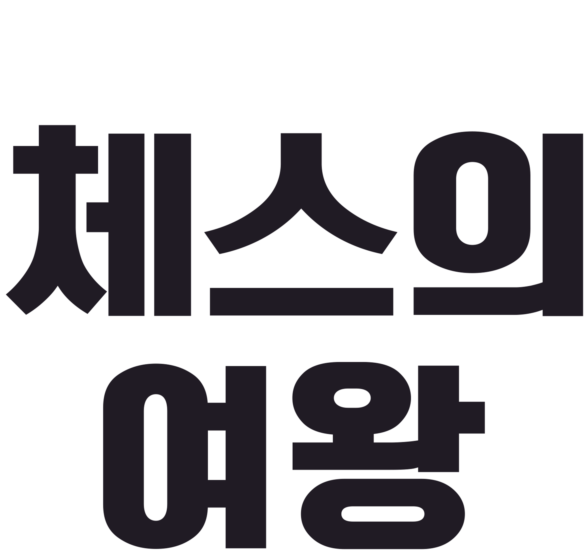 체스의 여왕
