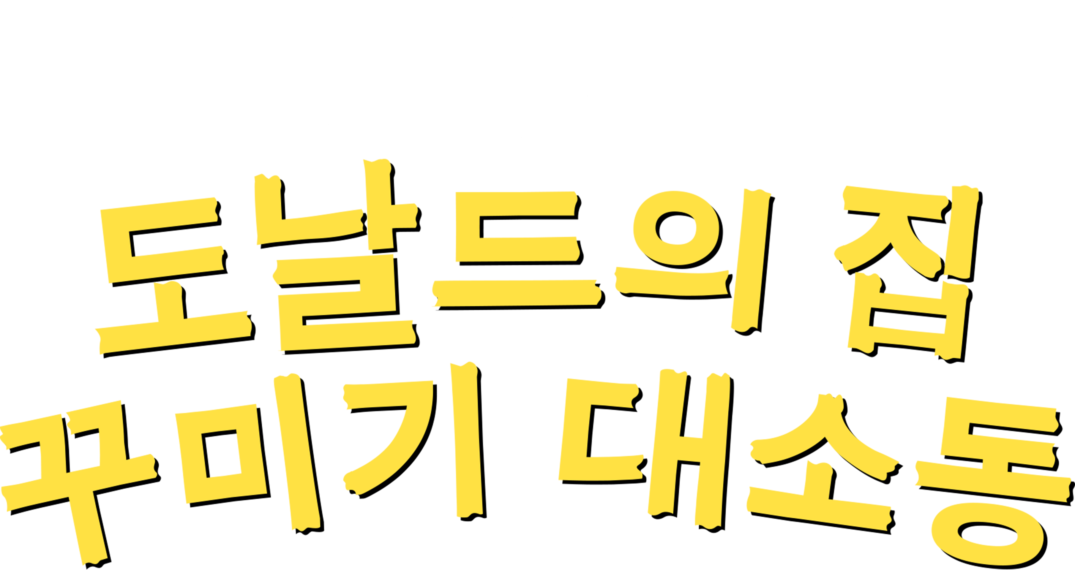 ๋๋ ๋์ ์ง ๊พธ๋ฏธ๊ธฐ ๋์๋