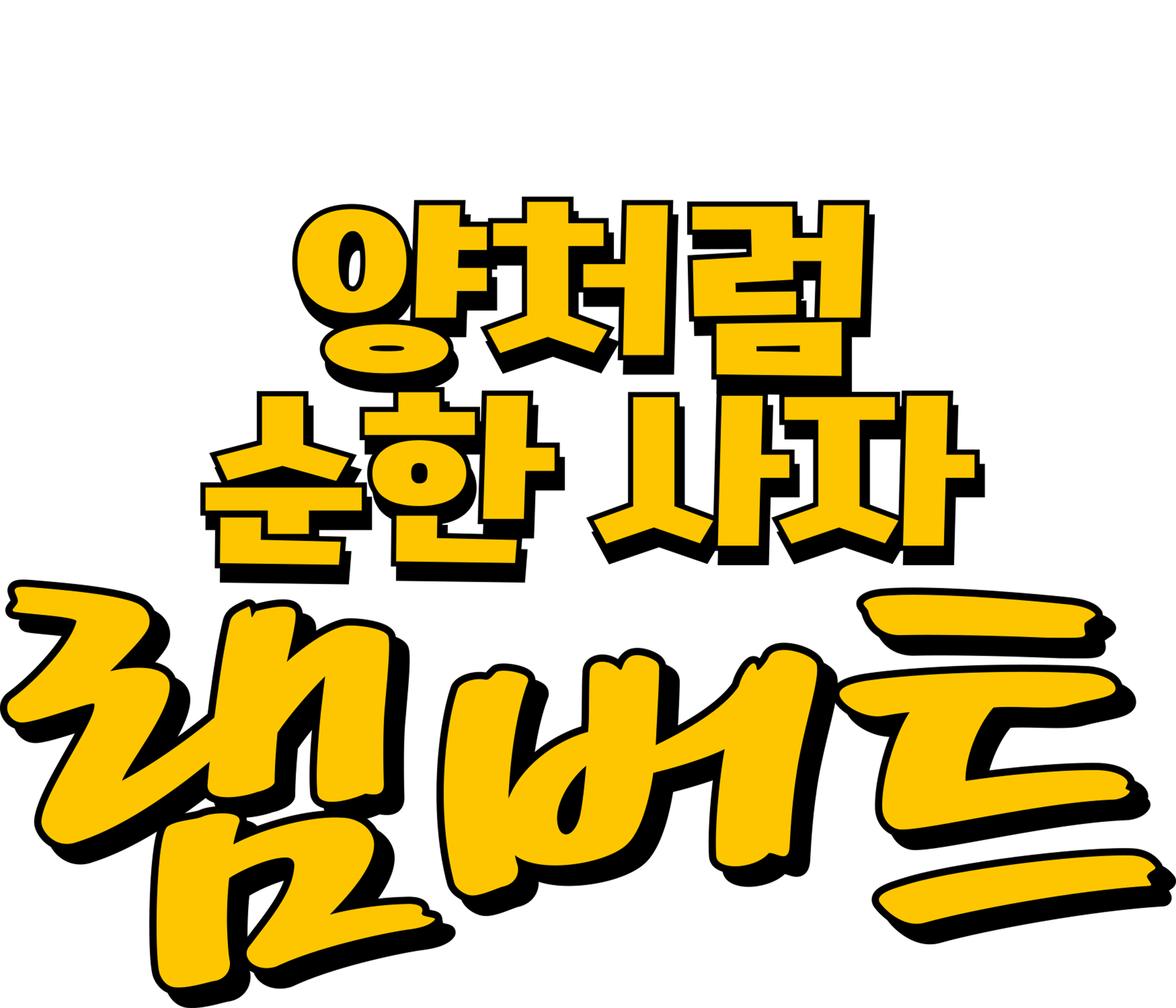 양처럼 순한 사자 램버트