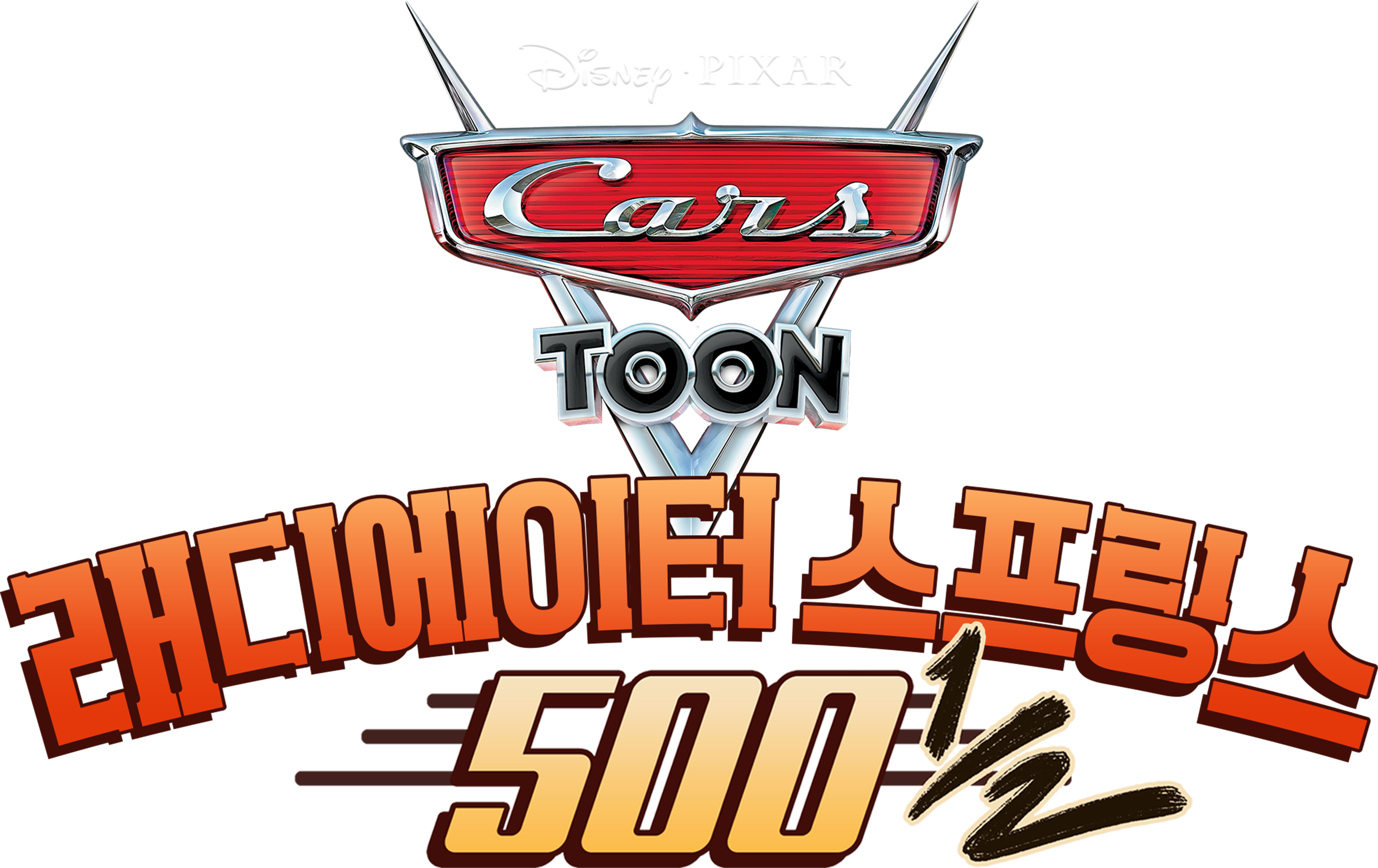 래디에이터 스프링스 500 ½