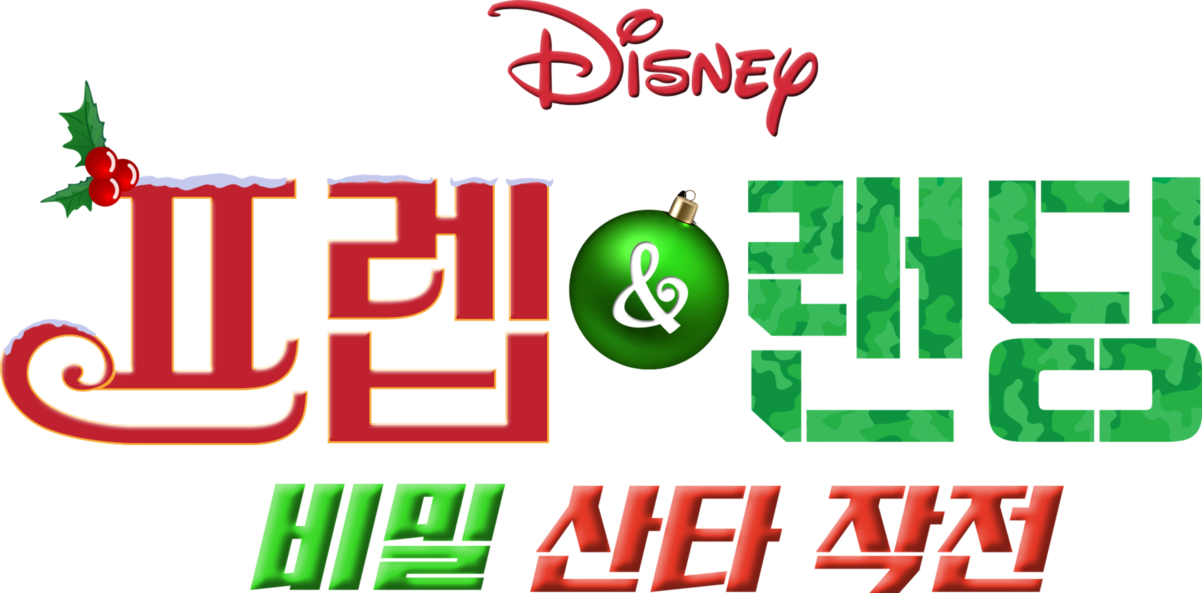 프렙 & 랜딩: 비밀 산타 작전
