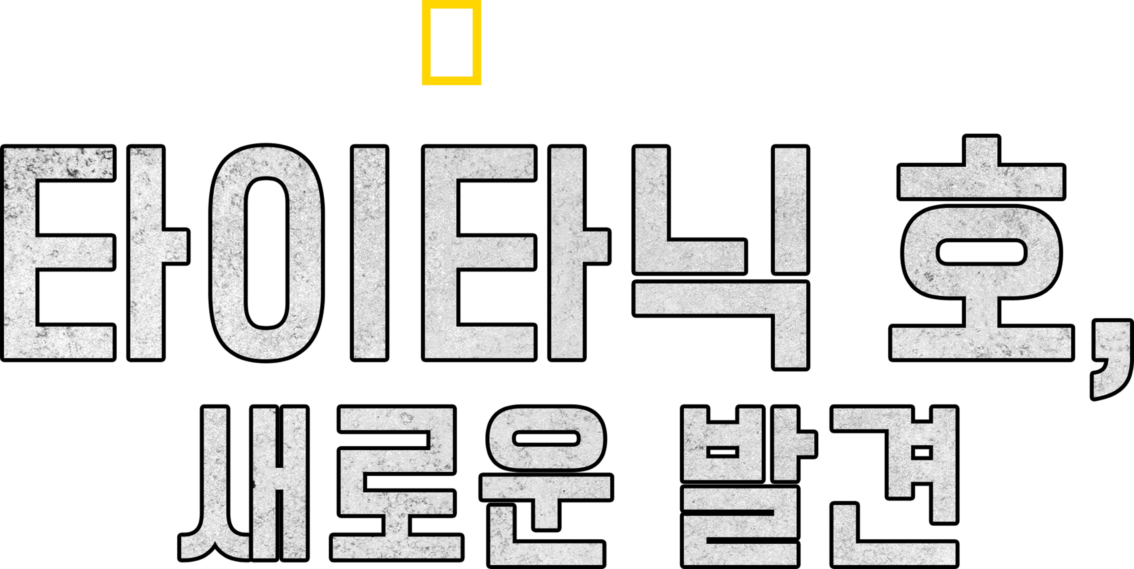 타이타닉 호, 새로운 발견