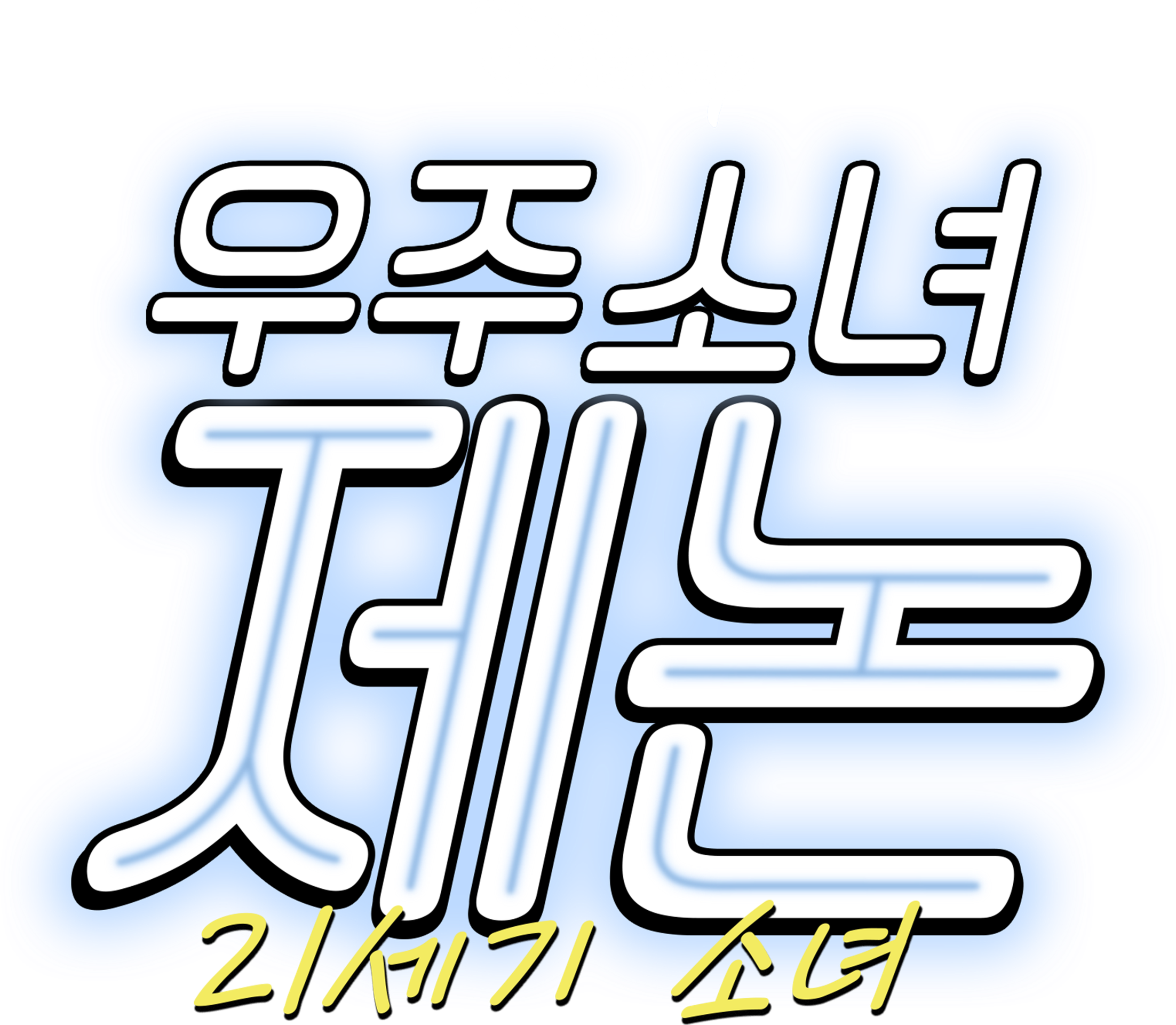 ์ฐ์ฃผ์๋
์ ๋
ผ: 21์ธ๊ธฐ ์๋
