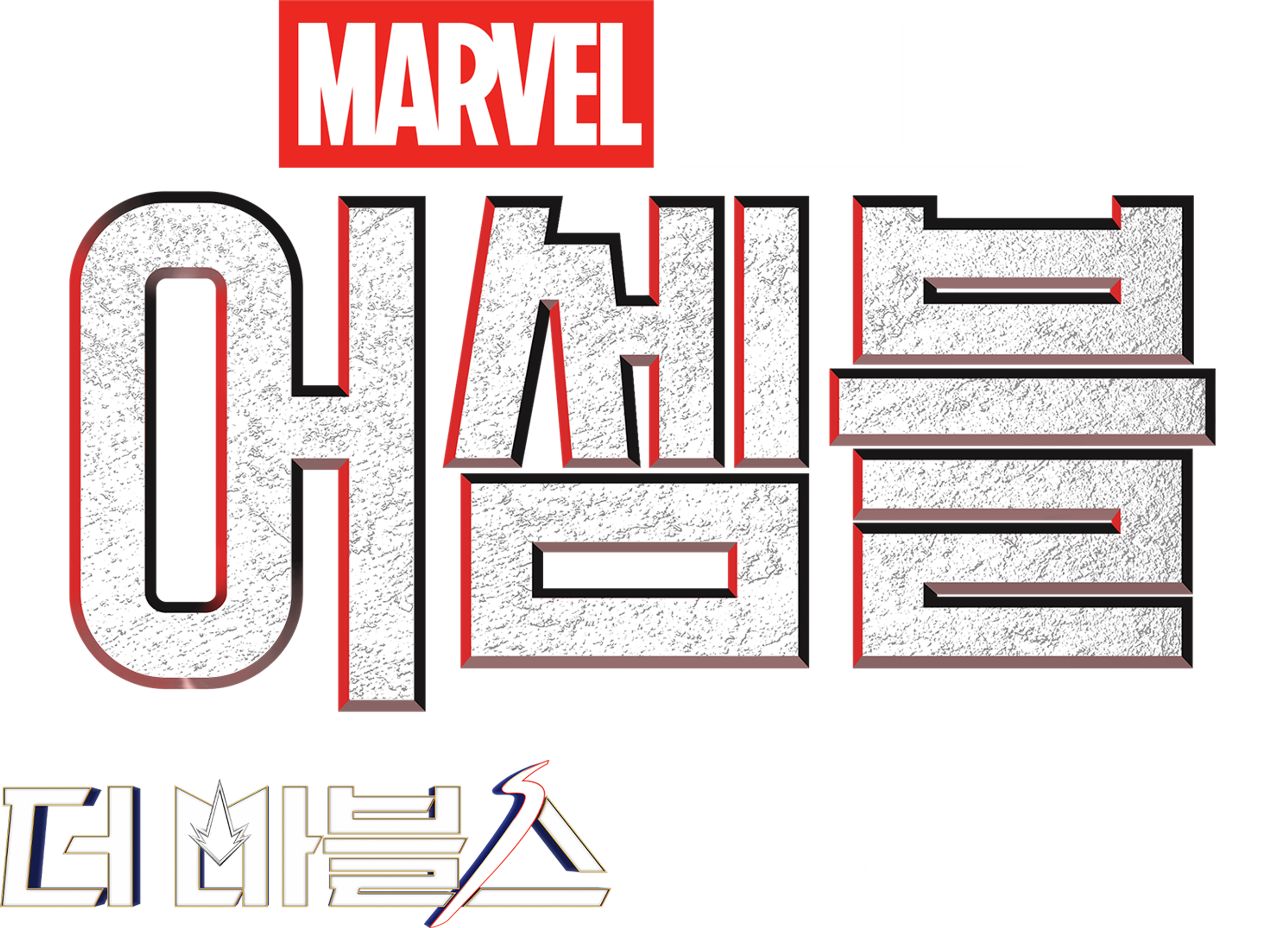 어셈블: 더 마블스 비하인드