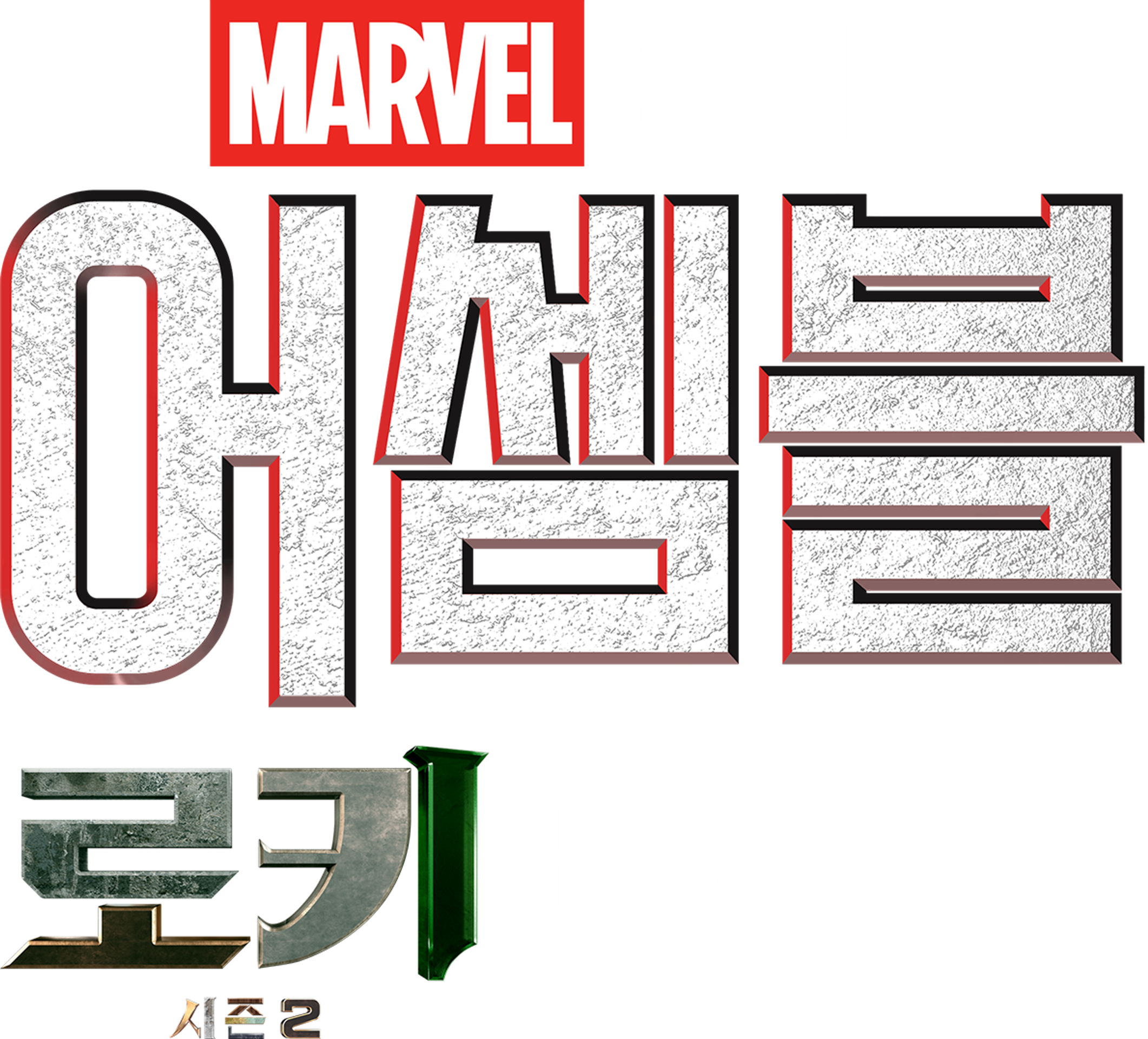 어셈블: 로키 시즌 2 비하인드