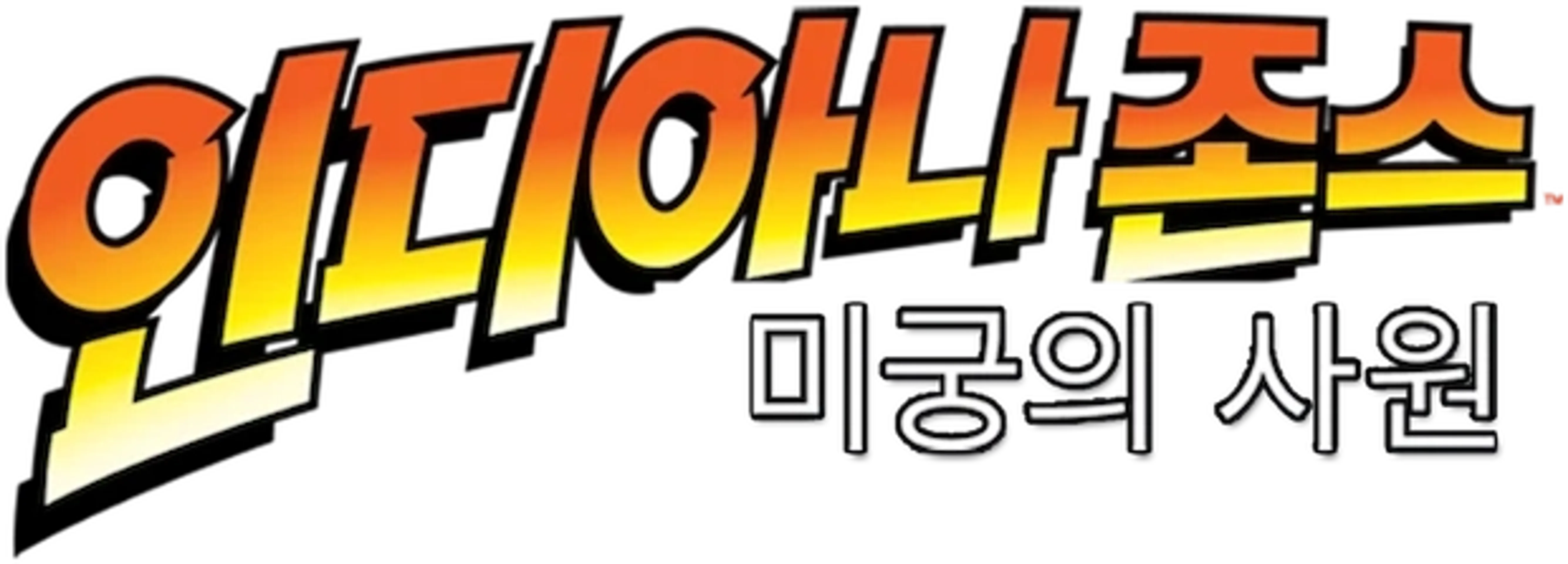 인디아나 존스: 미궁의 사원