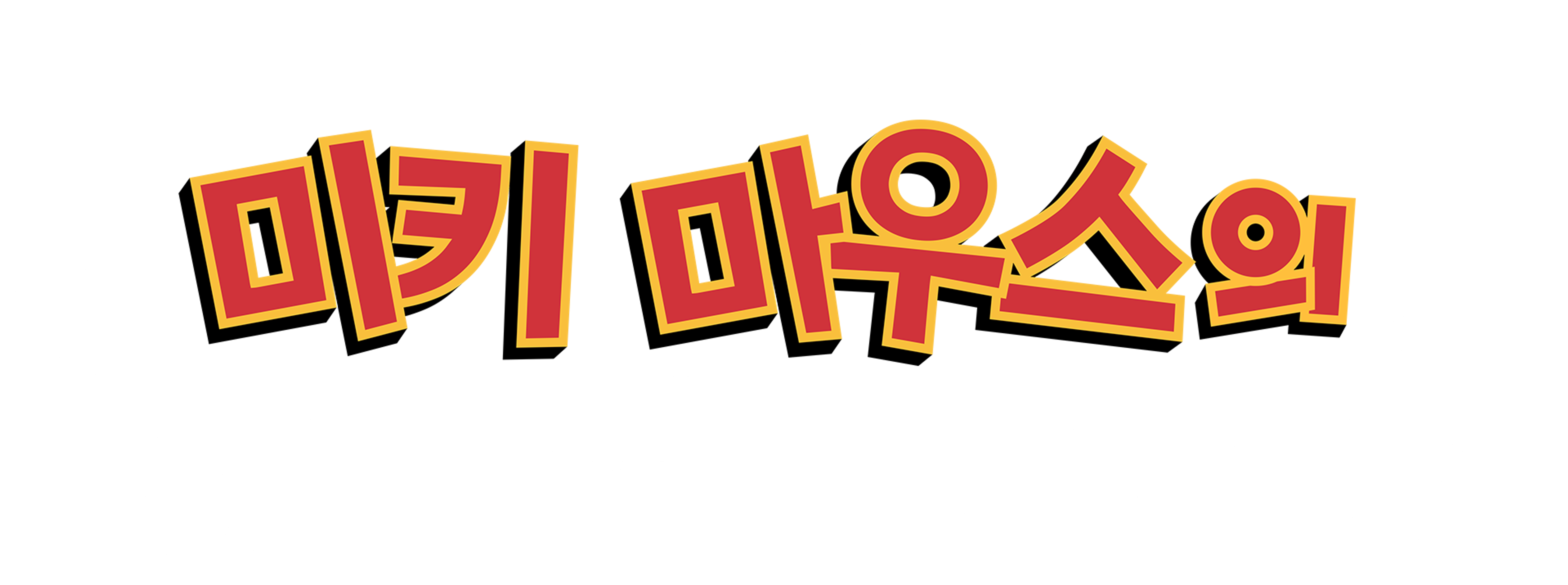 미키 마우스의 여름 대모험