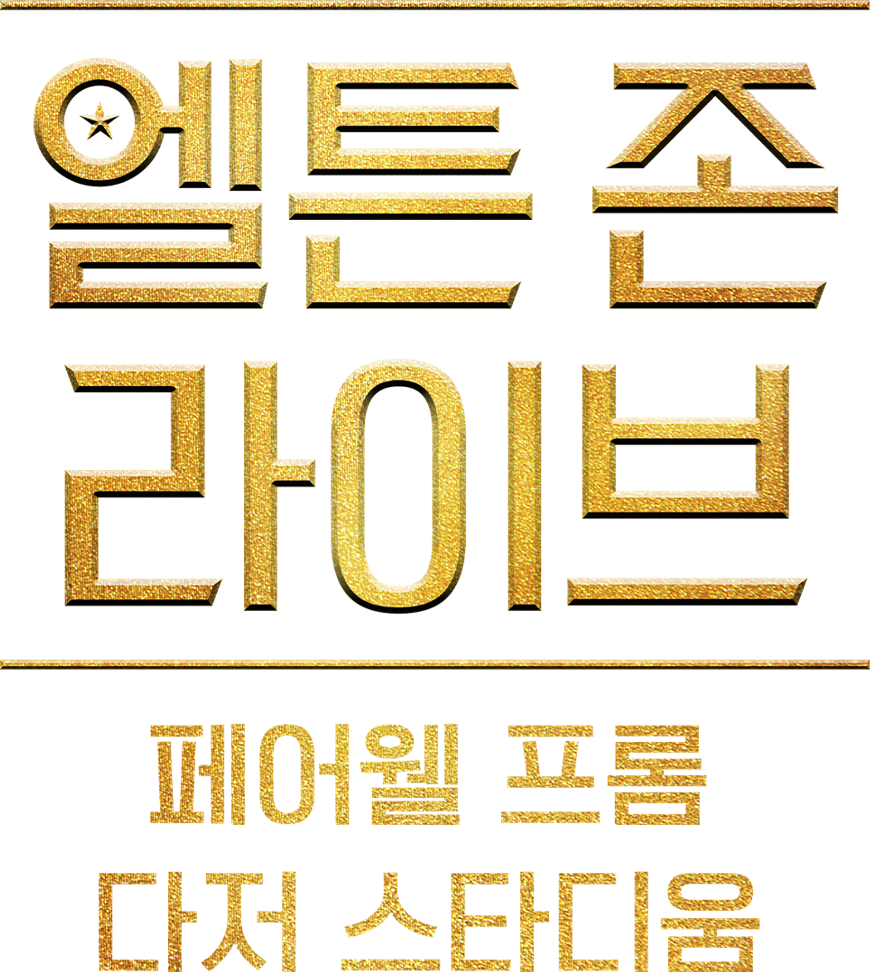엘튼 존 라이브: 페어웰 프롬 다저 스타디움