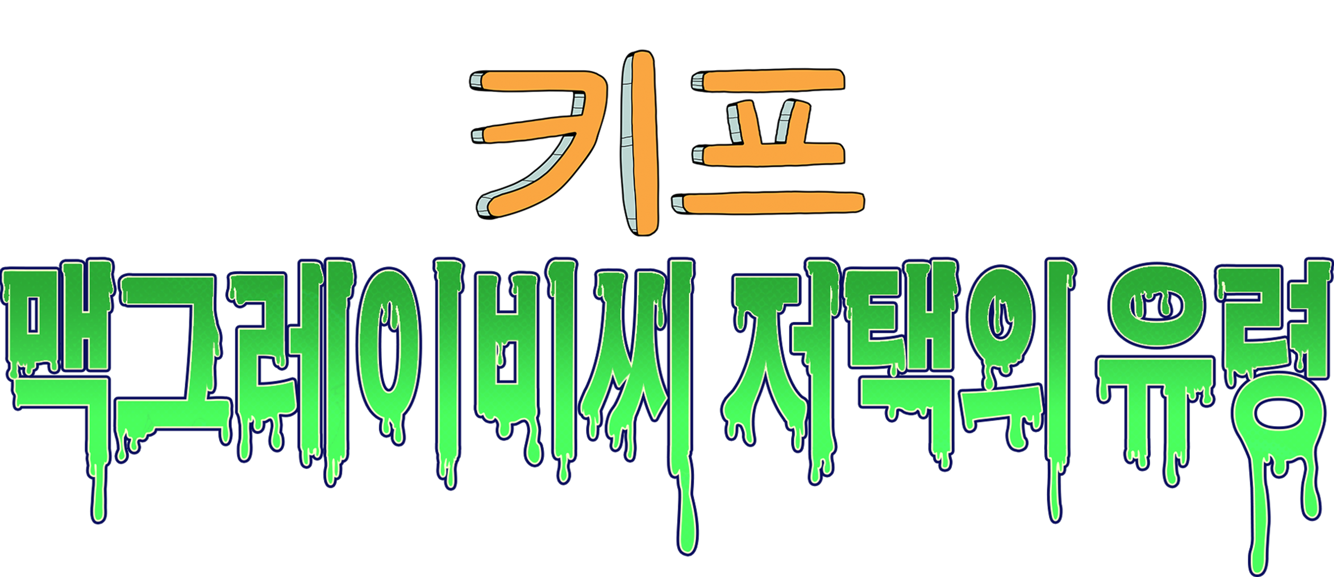 키프: 맥그레이비씨 저택의 유령