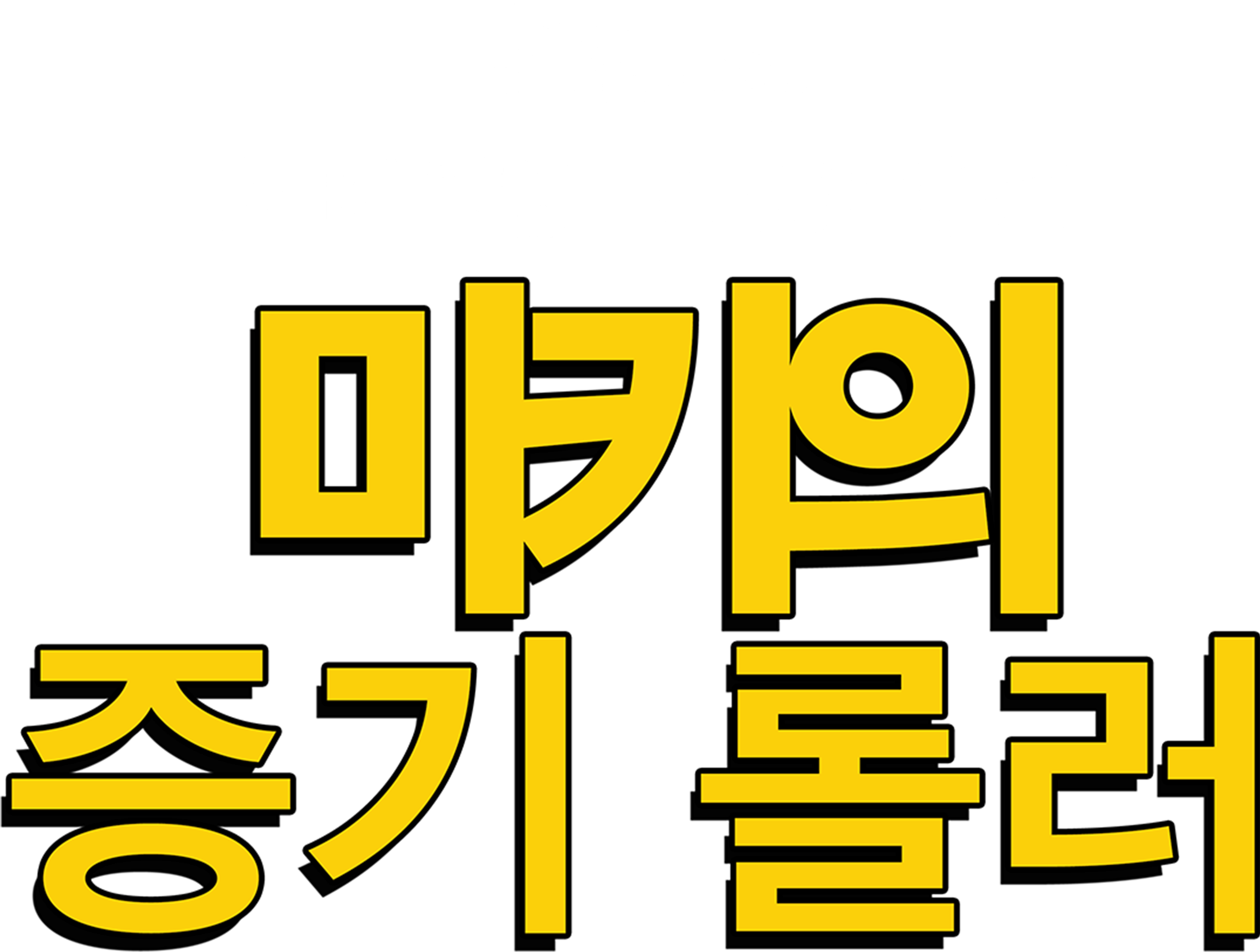 미키의 증기 롤러