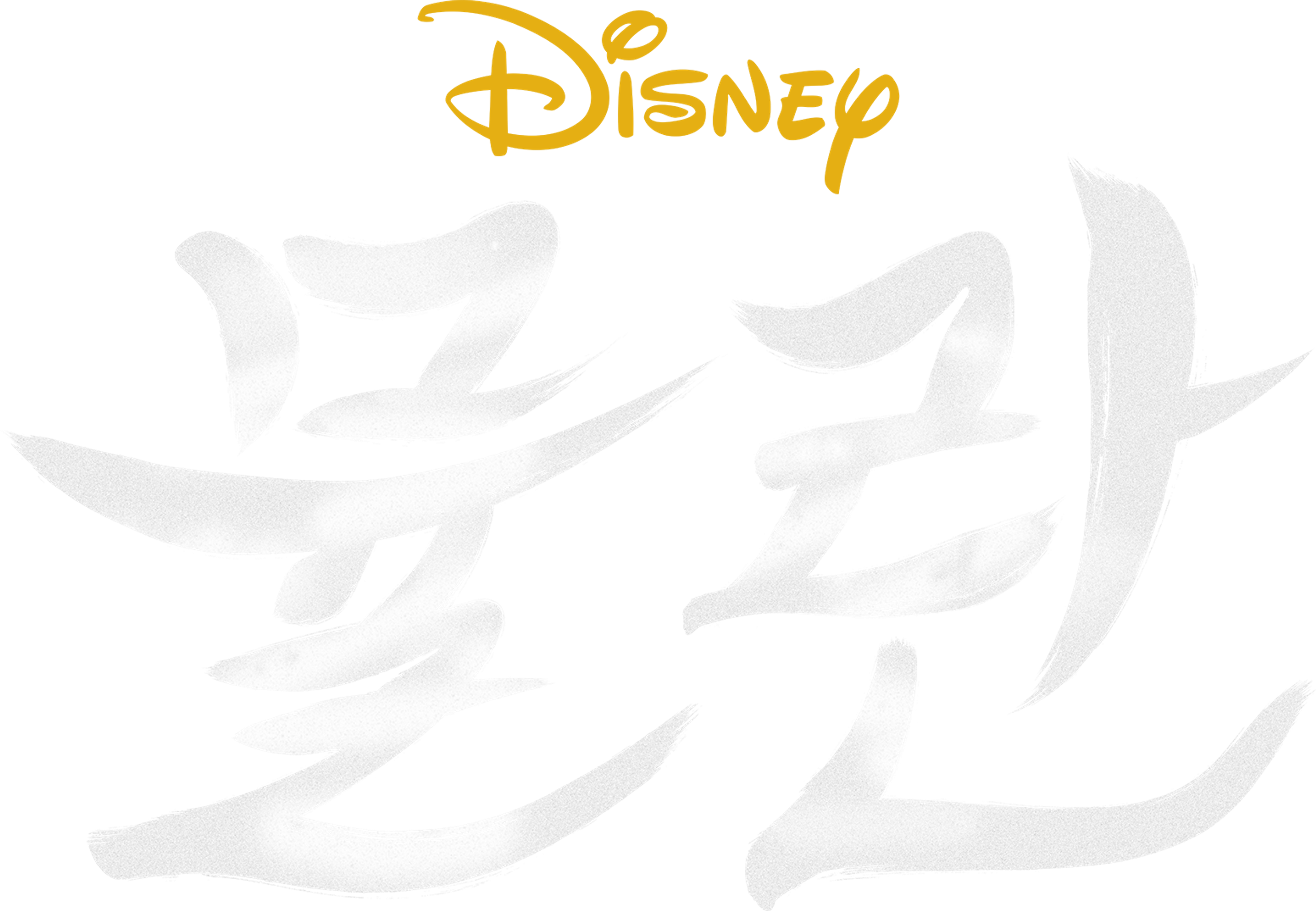 뮬란