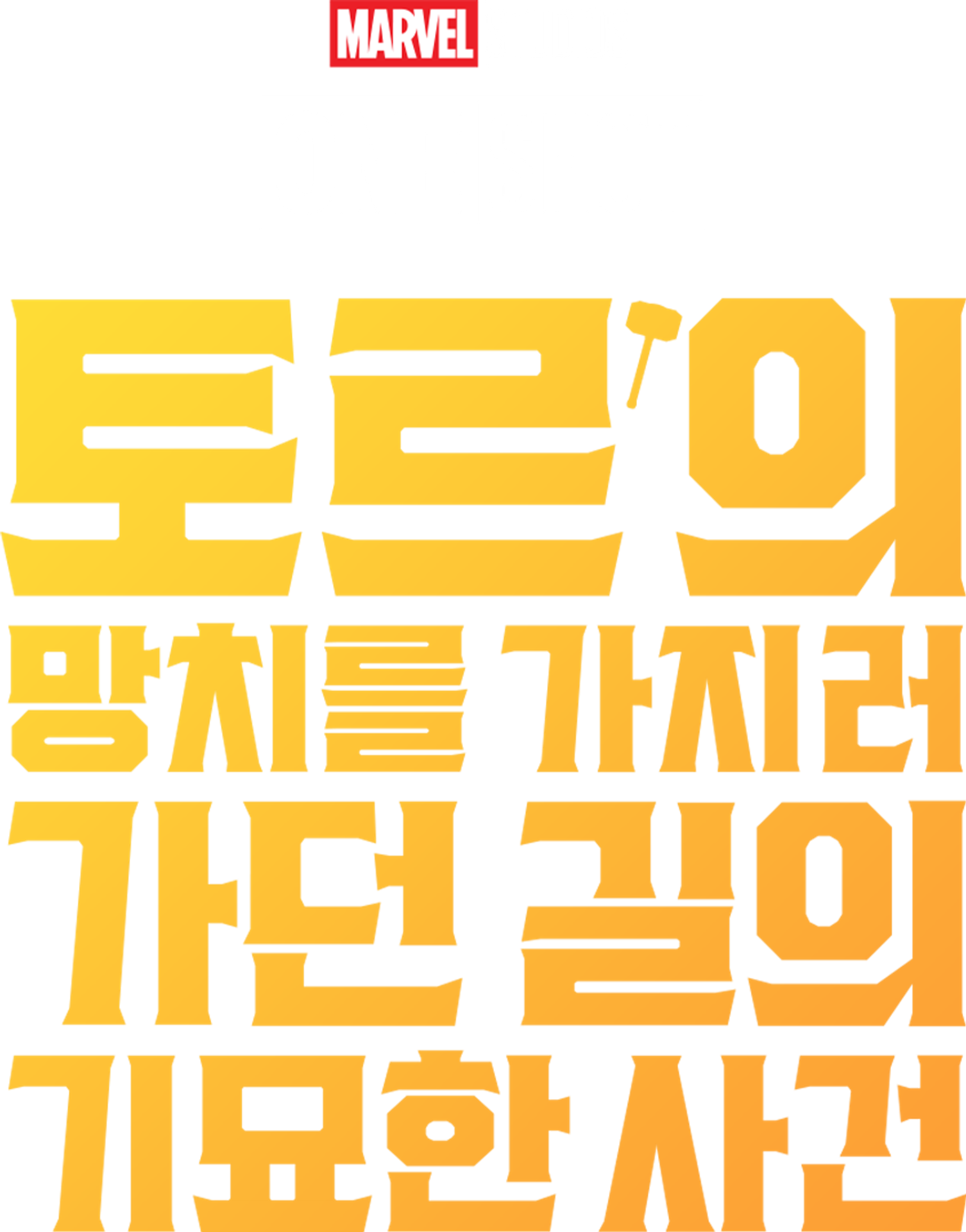 마블 원샷: 토르의 망치를 가지러 가던 길의 기묘한 사건