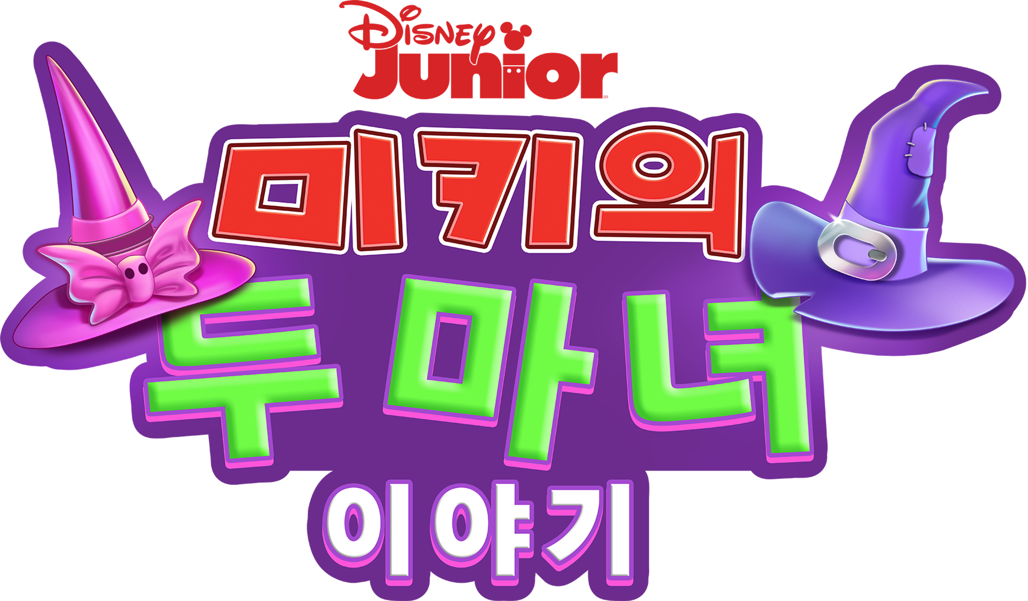 미키의 두 마녀 이야기