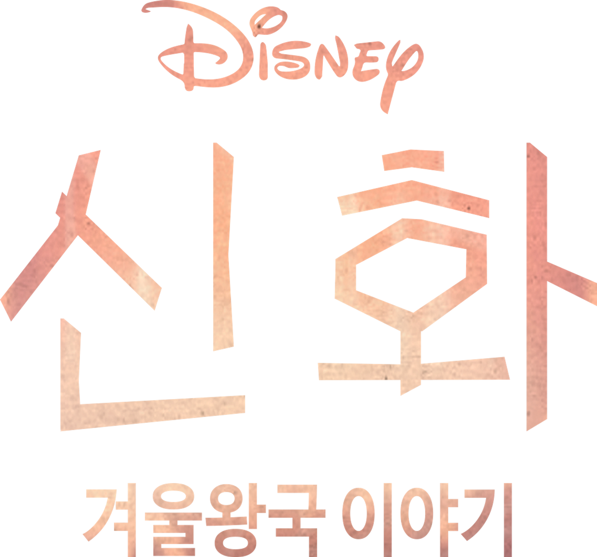신화: 겨울왕국 이야기