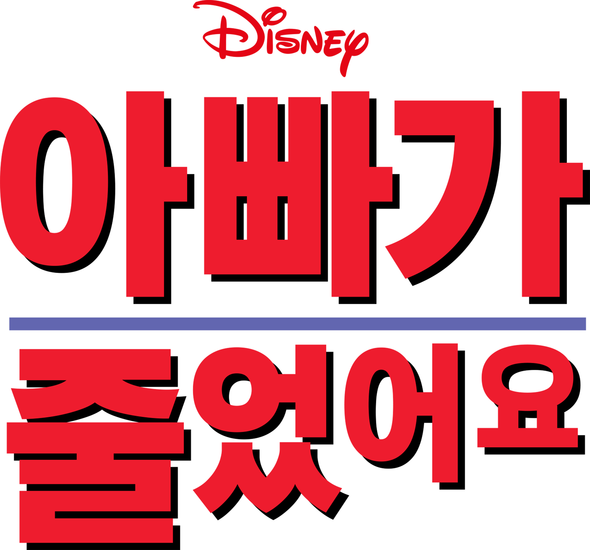 아빠가 줄었어요
