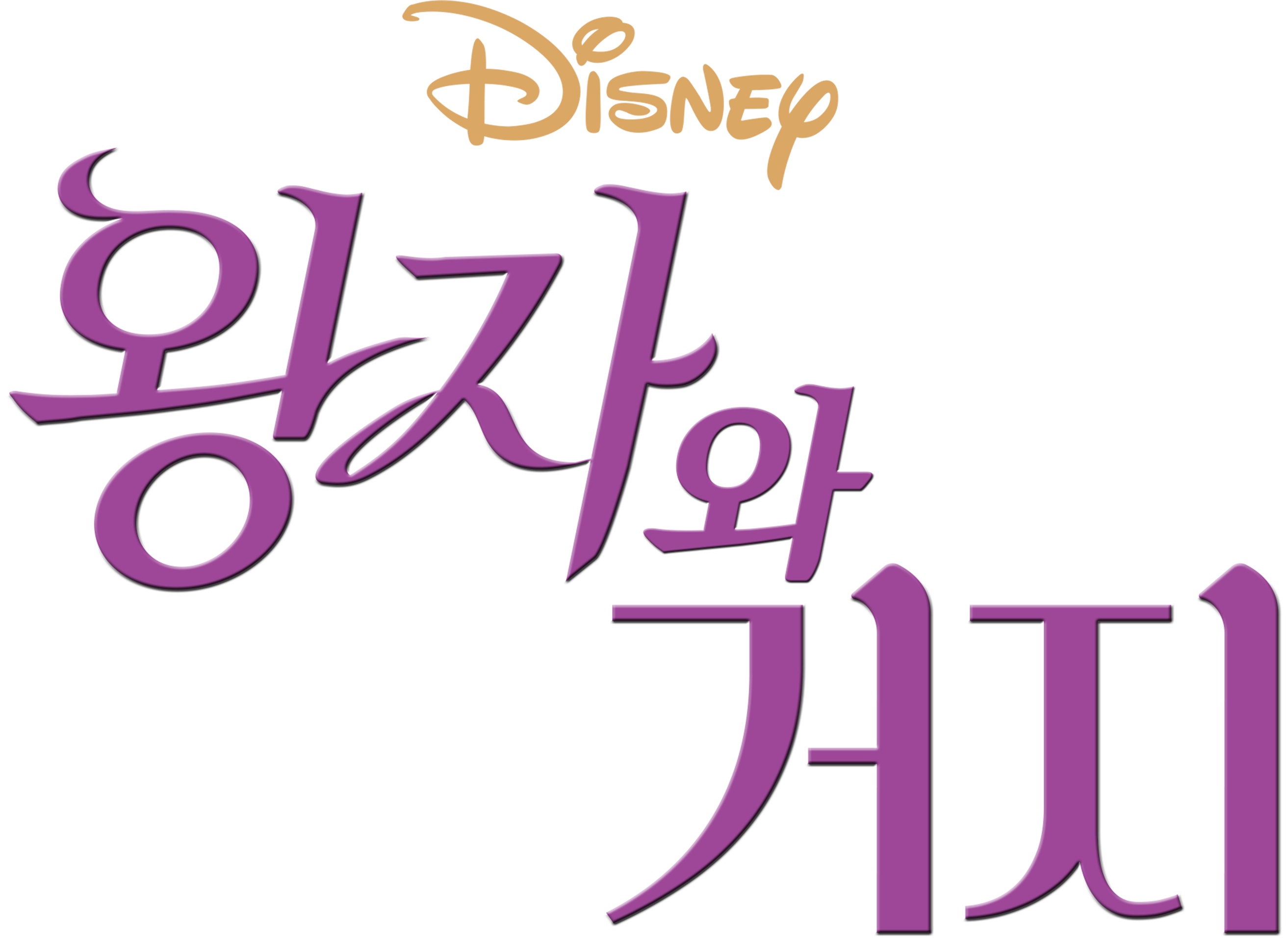 왕자와 거지