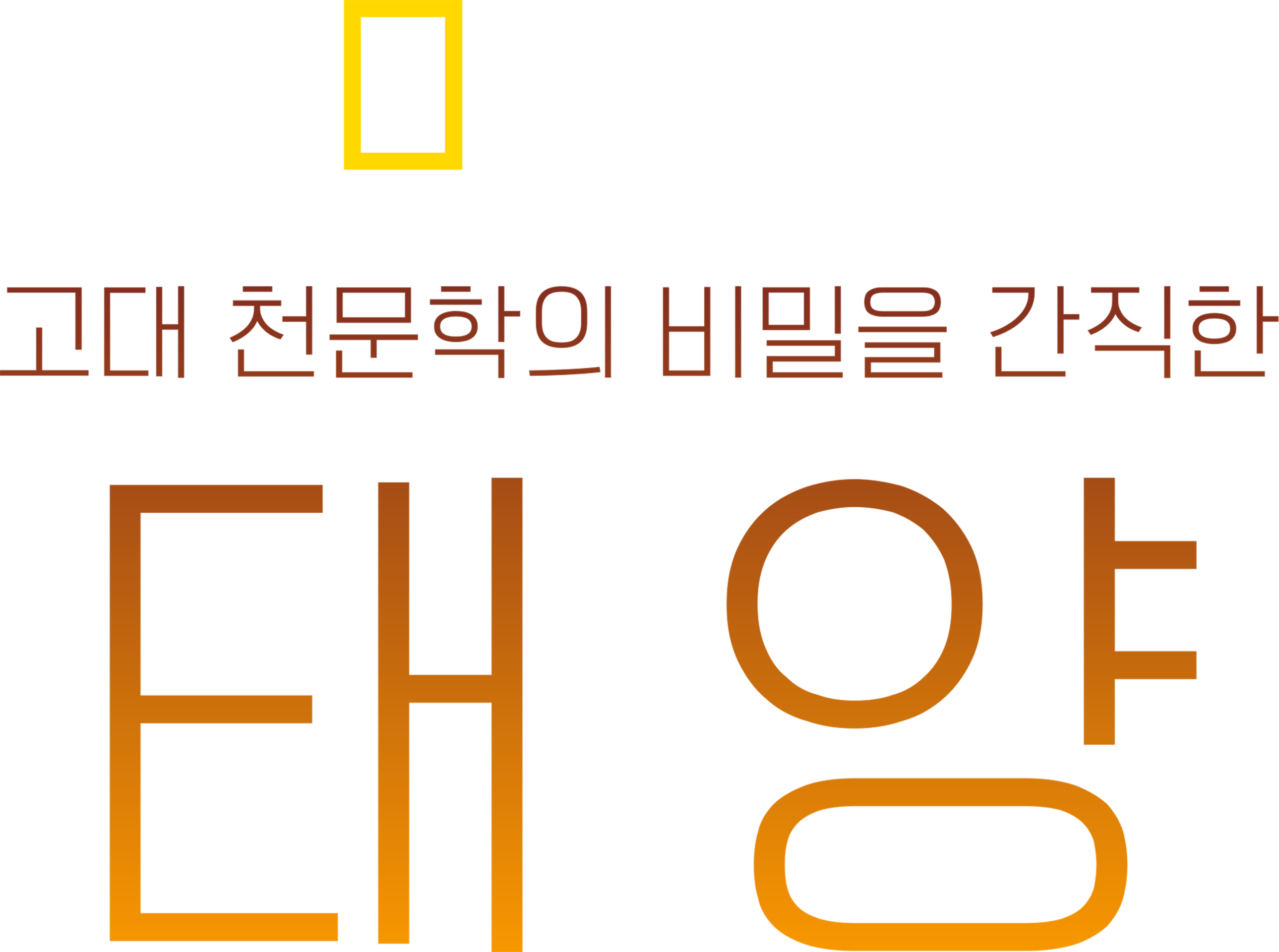 고대 천문학의 비밀을 간직한 태양