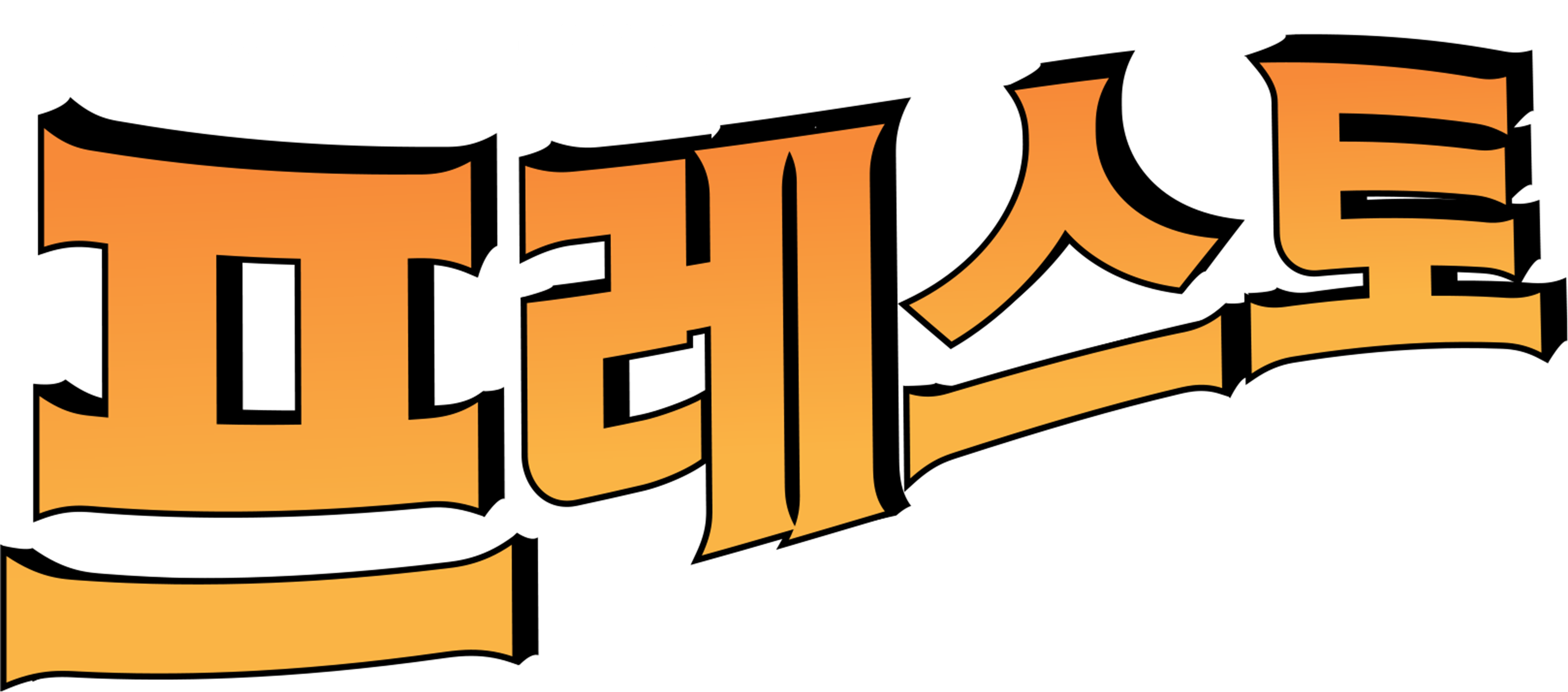 프레스토