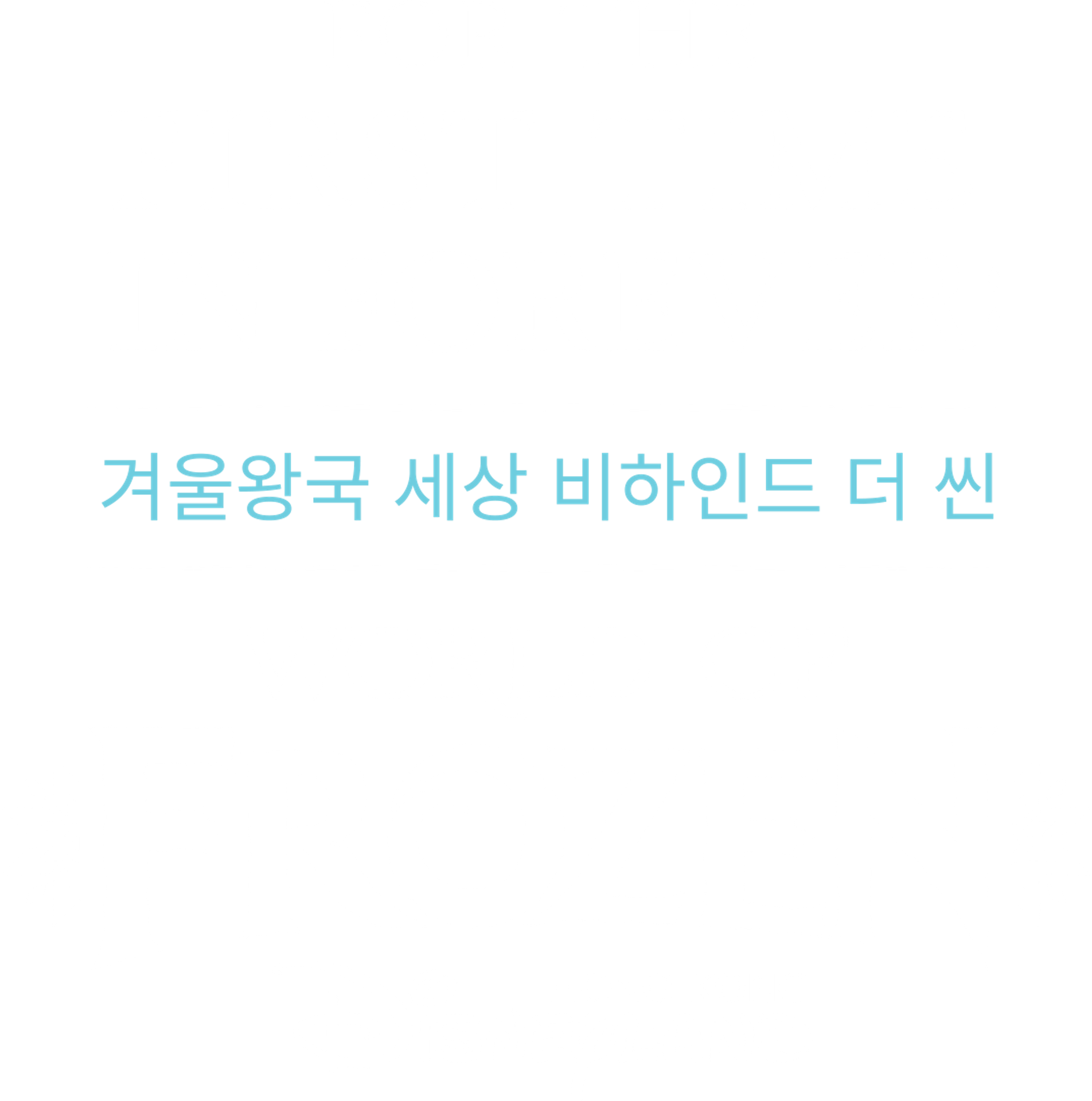For The First Time In Forever: ๊ฒจ์ธ์๊ตญ ์ธ์๋นํ์ธ๋ ๋ ์ฌ