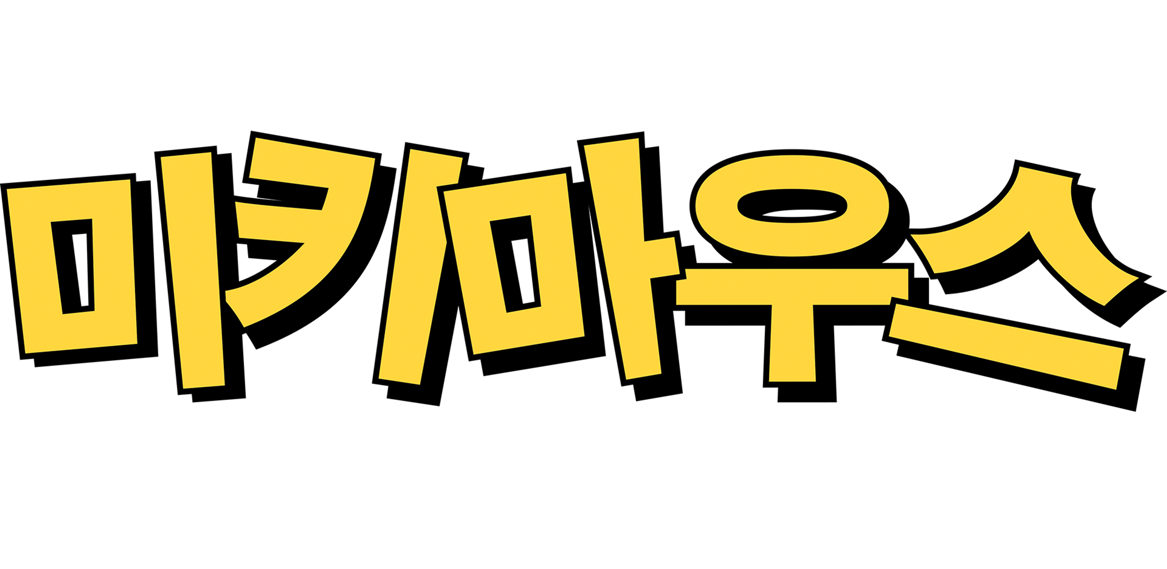 미키마우스: 전설의 시작