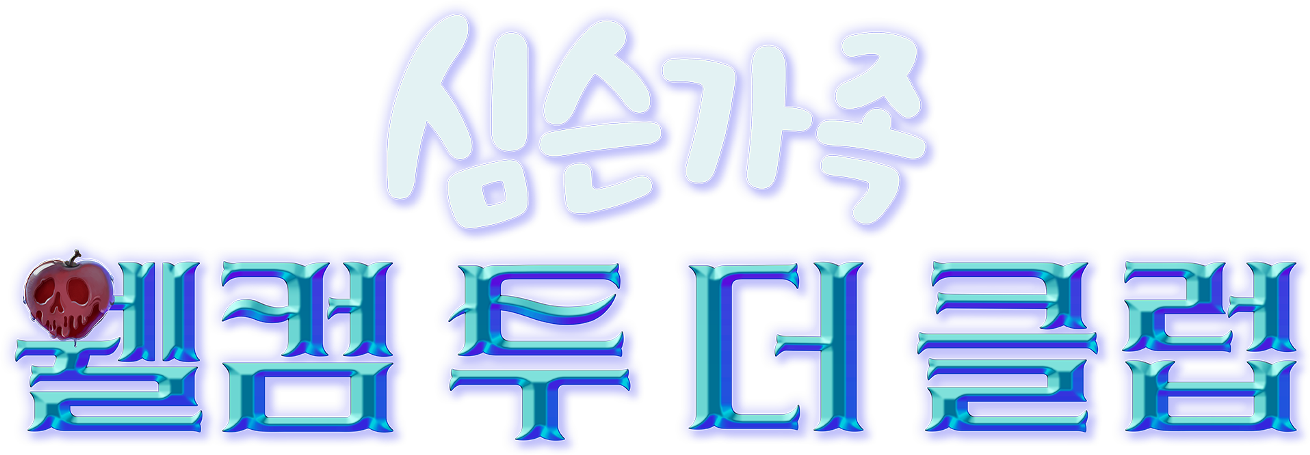 심슨 가족: 웰컴 투 더 클럽