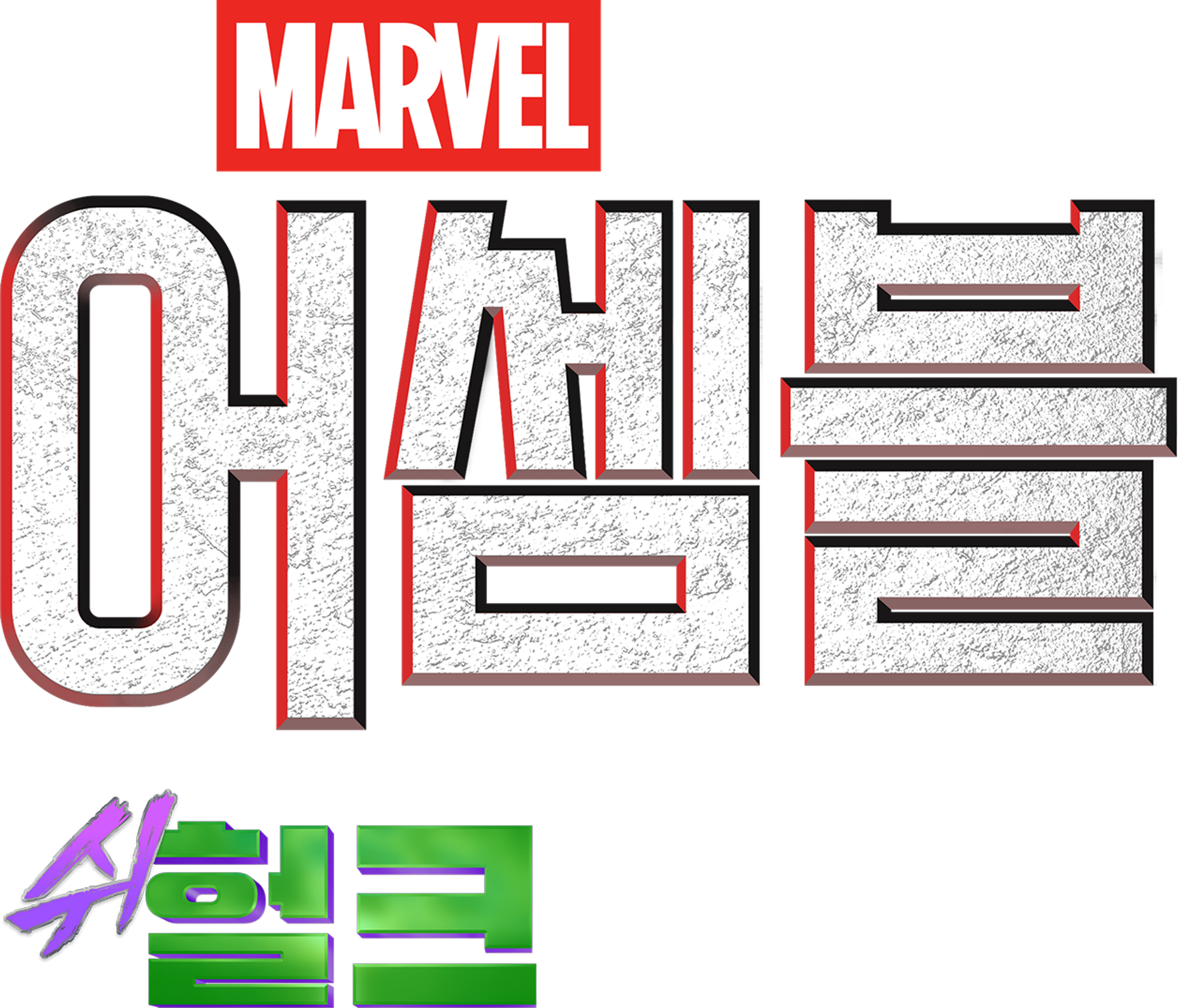 어셈블: 변호사 쉬헐크 비하인드