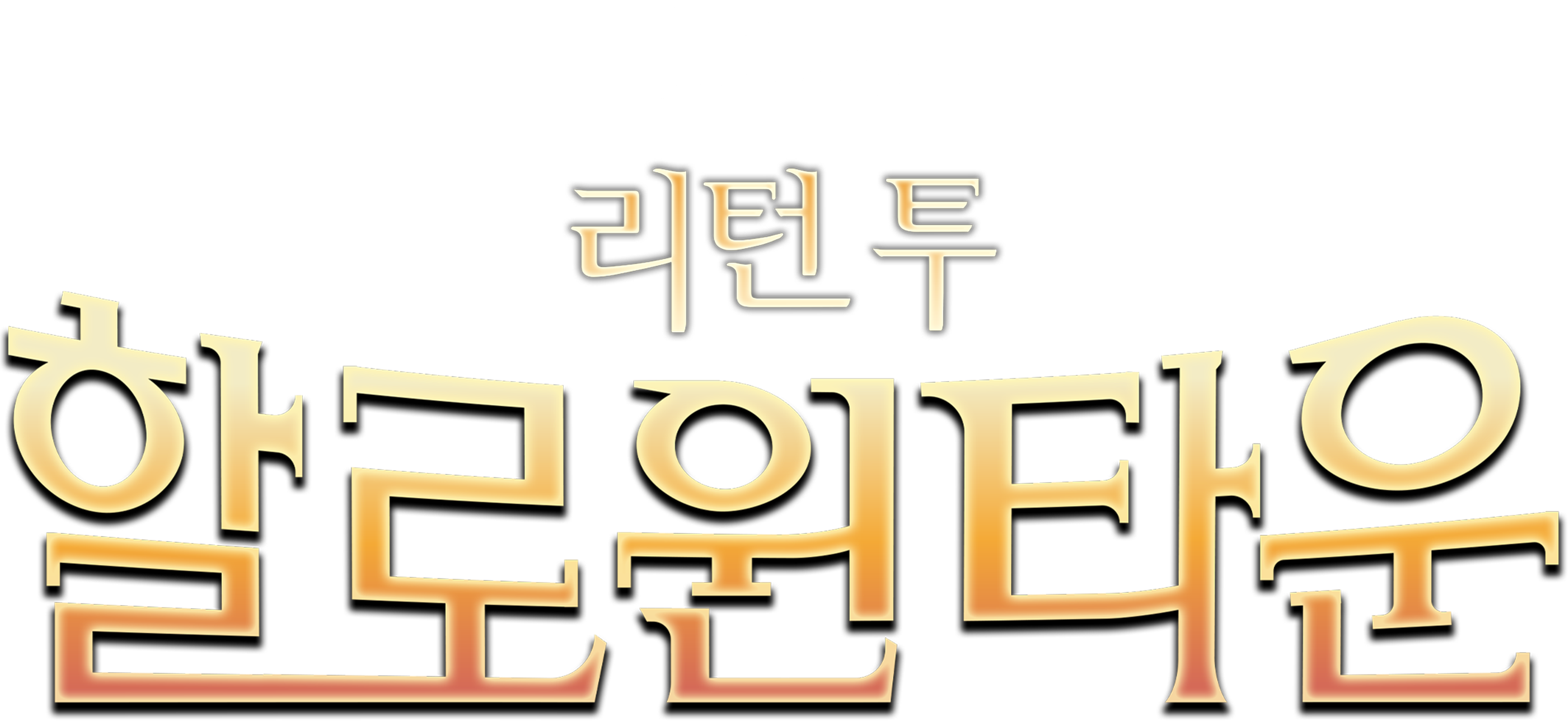 리턴 투 할로윈타운