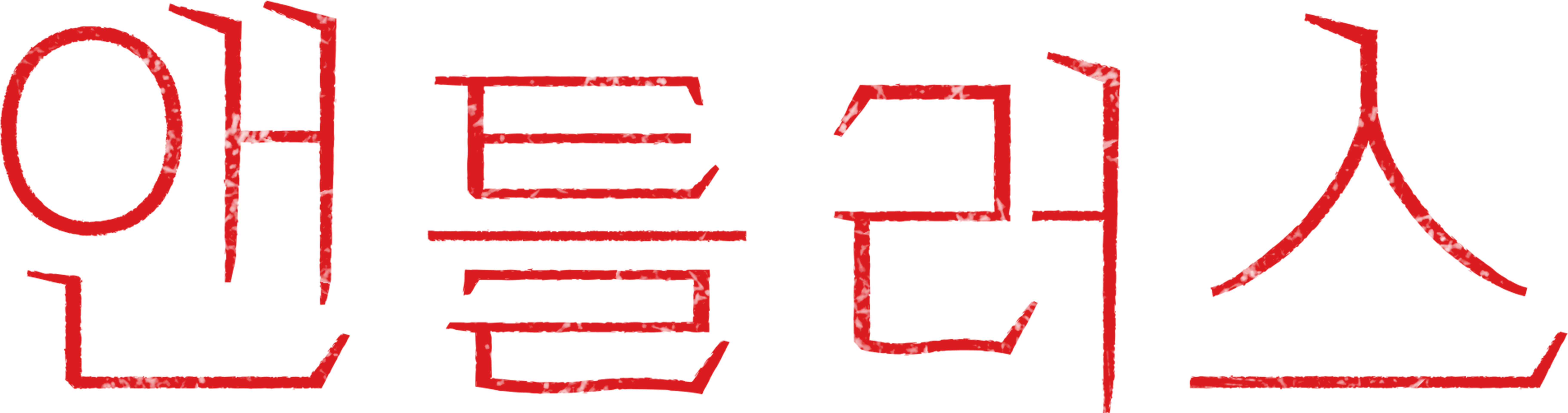 앤틀러스