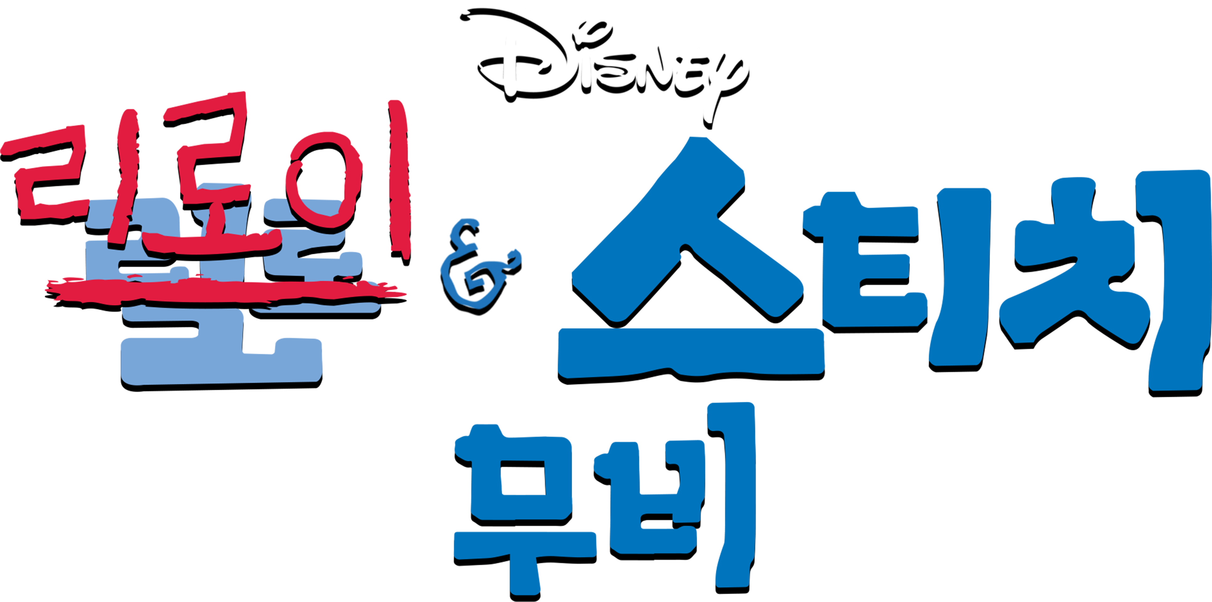 리로이 & 스티치