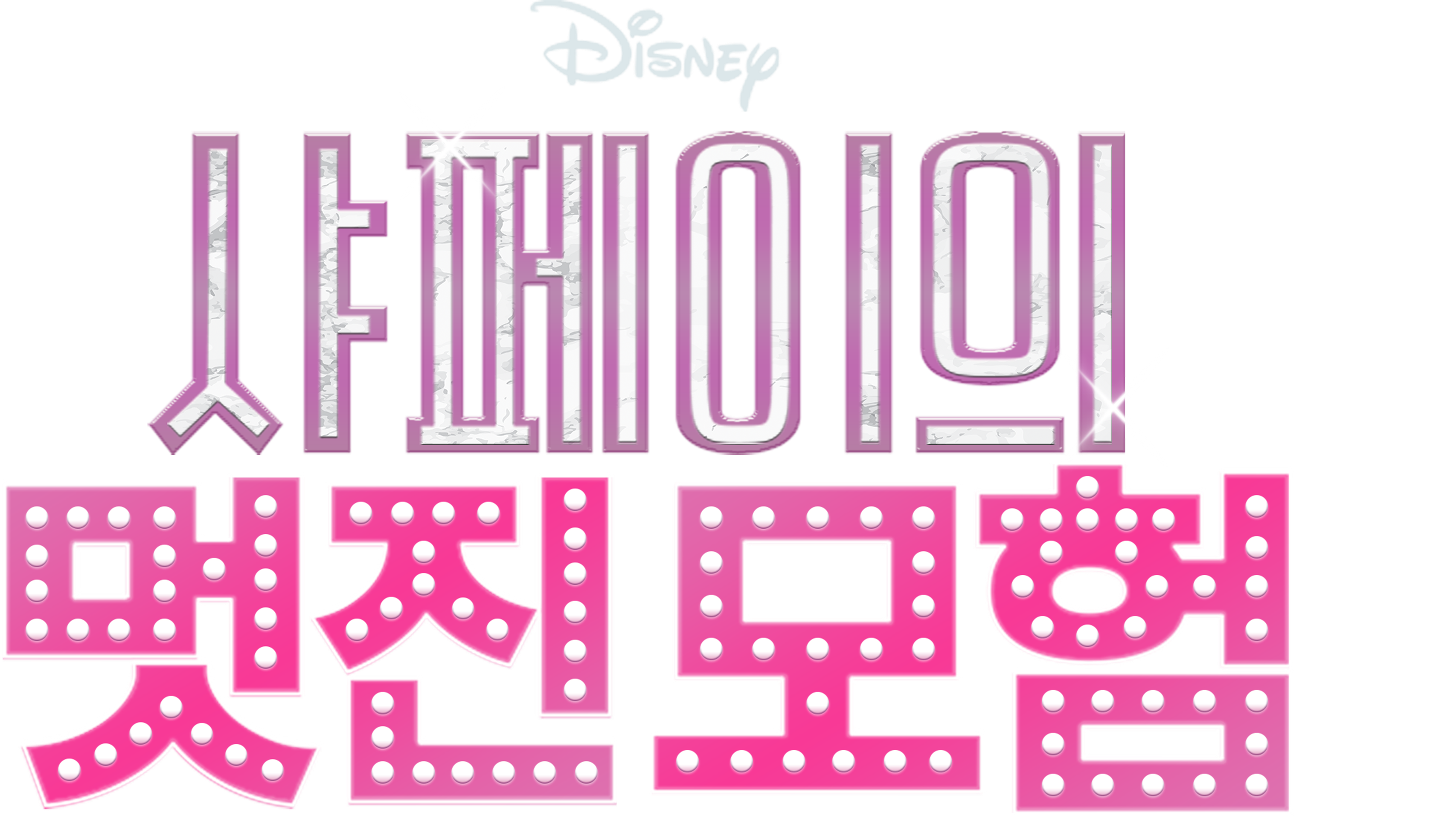 샤페이의 멋진 모험
