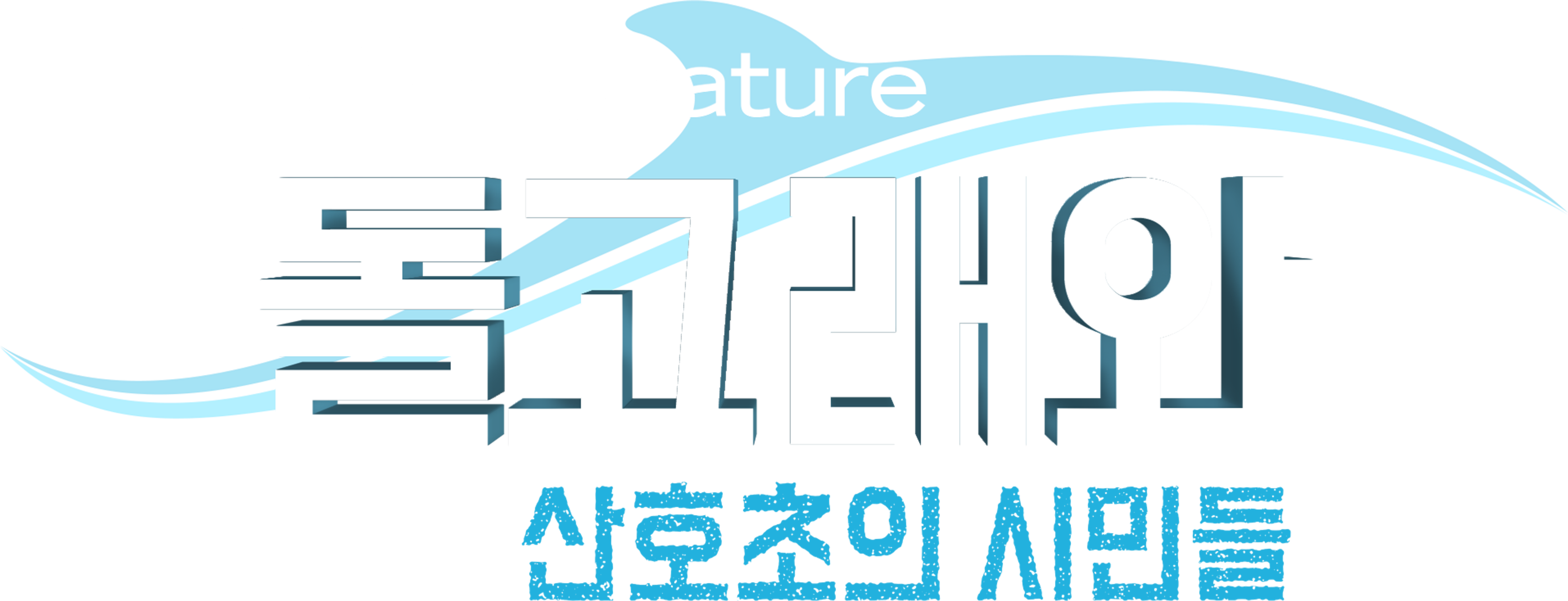 돌고래와 산호초의 시민들
