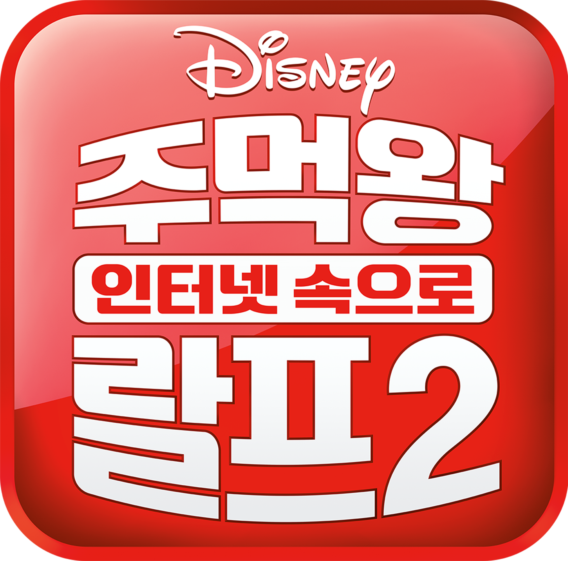 주먹왕 랄프 2: 인터넷 속으로