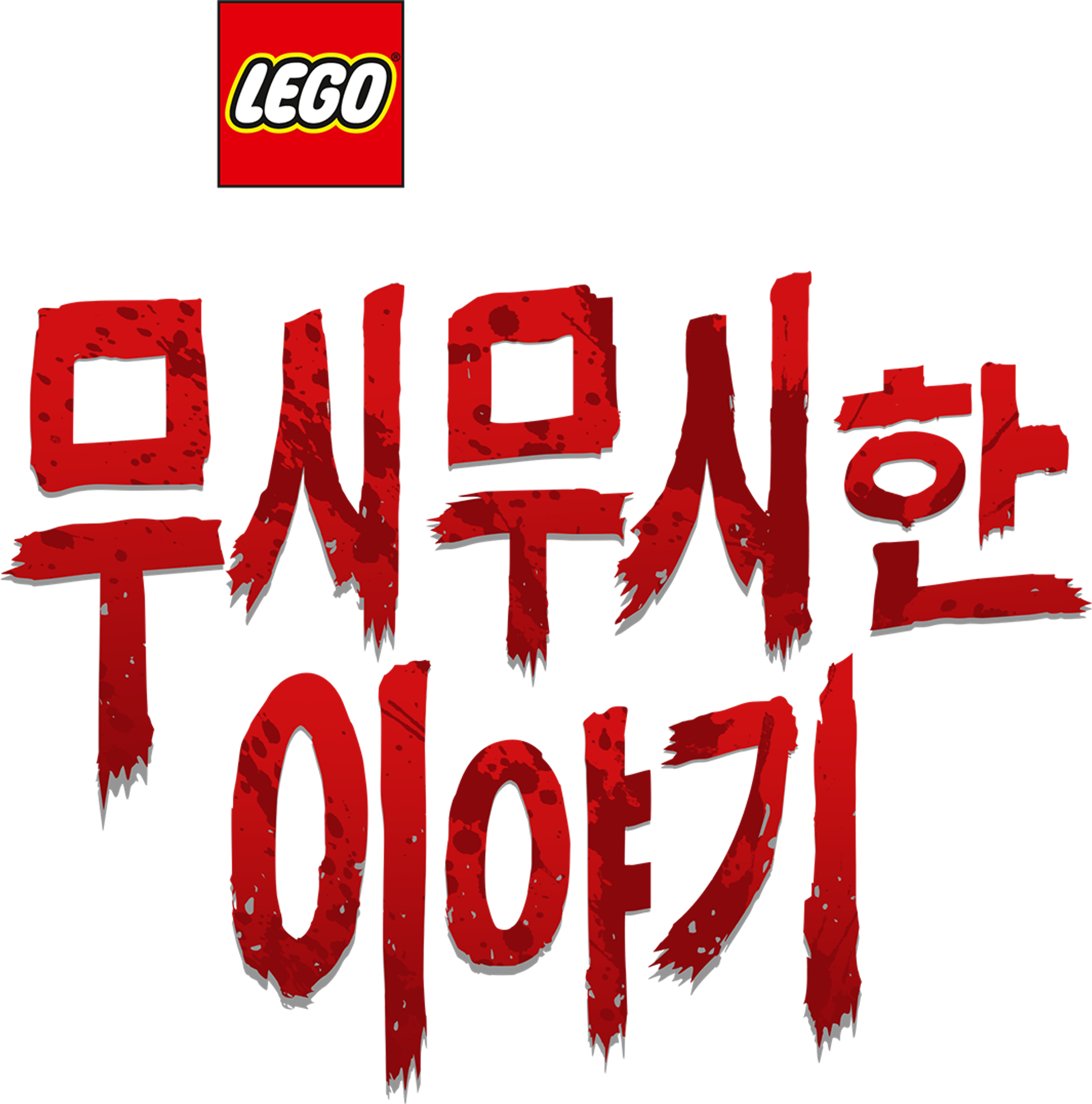 레고 스타워즈 무시무시한 이야기
