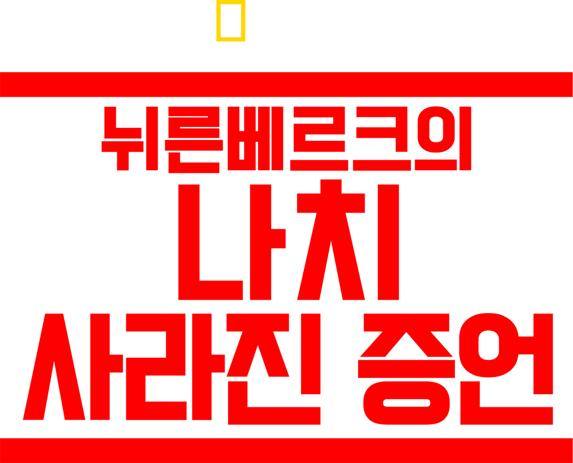 뉘른베르크의 나치: 사라진 증언