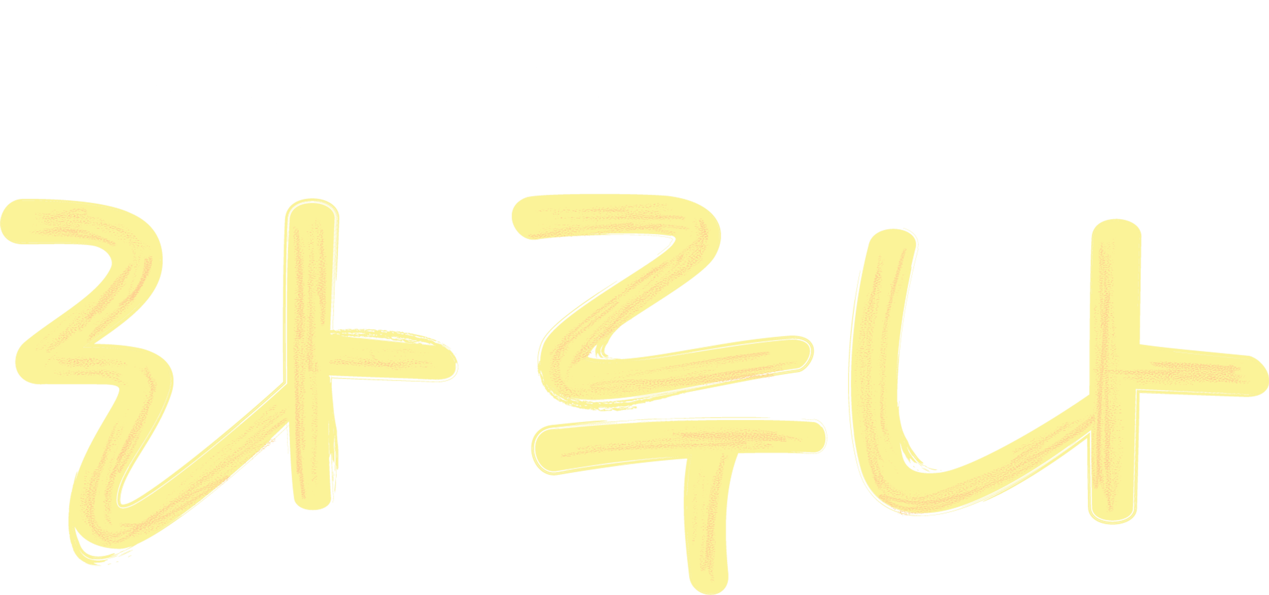๋ผ ๋ฃจ๋