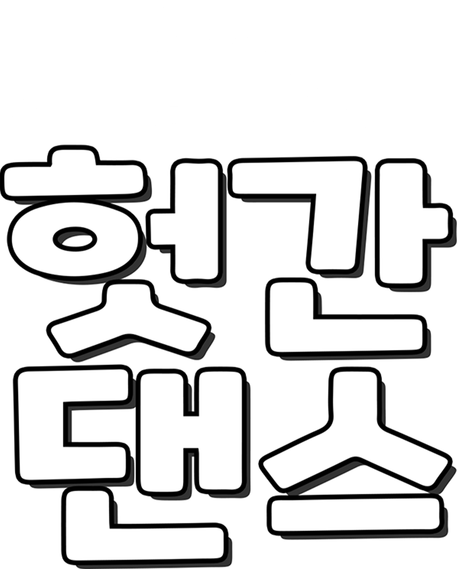 헛간 댄스