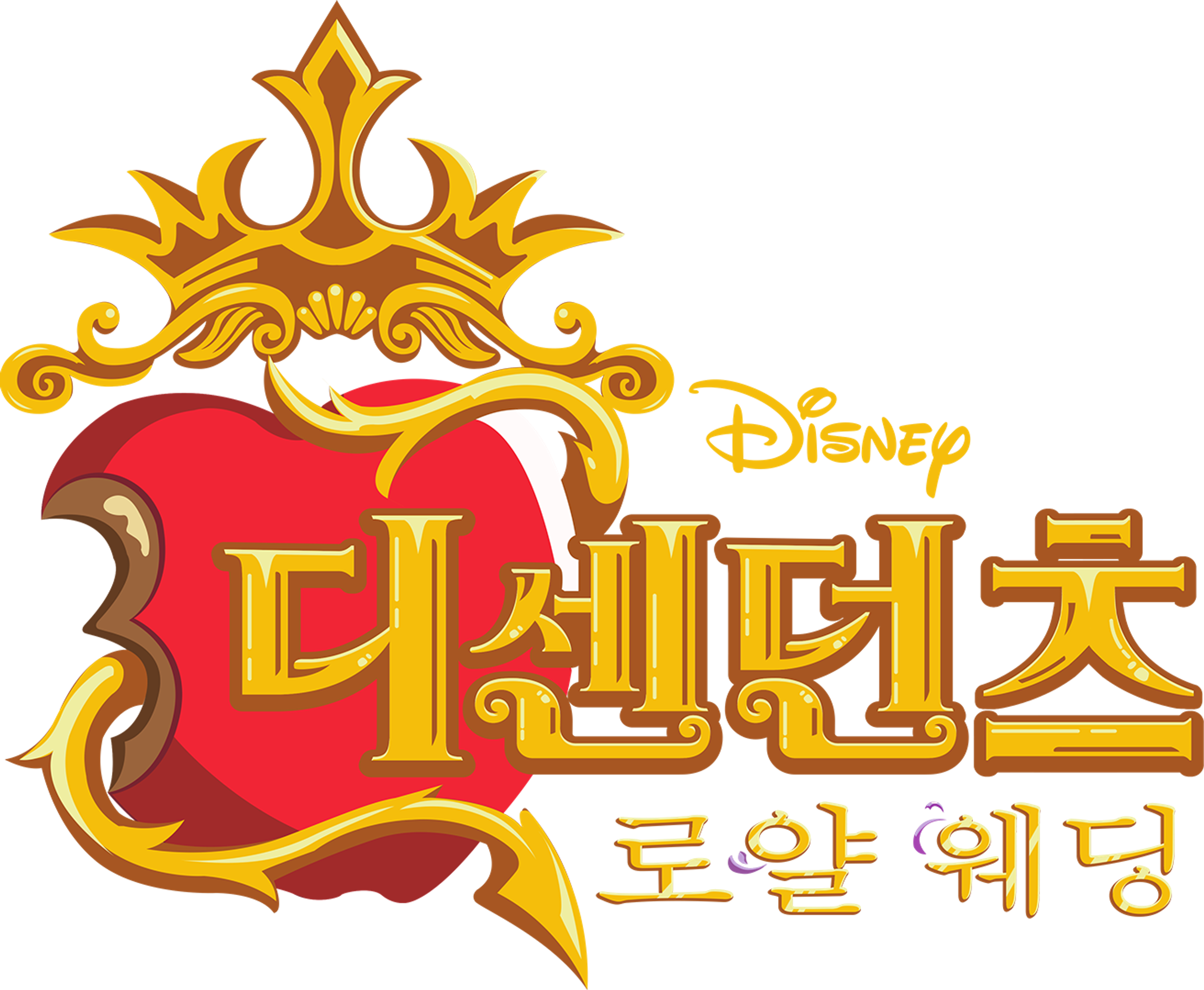 디센던츠: 로얄 웨딩