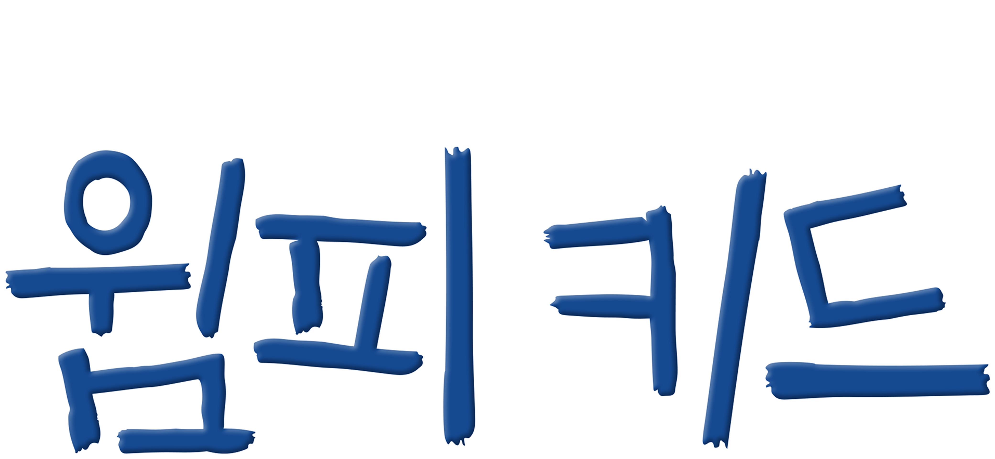 윔피 키드