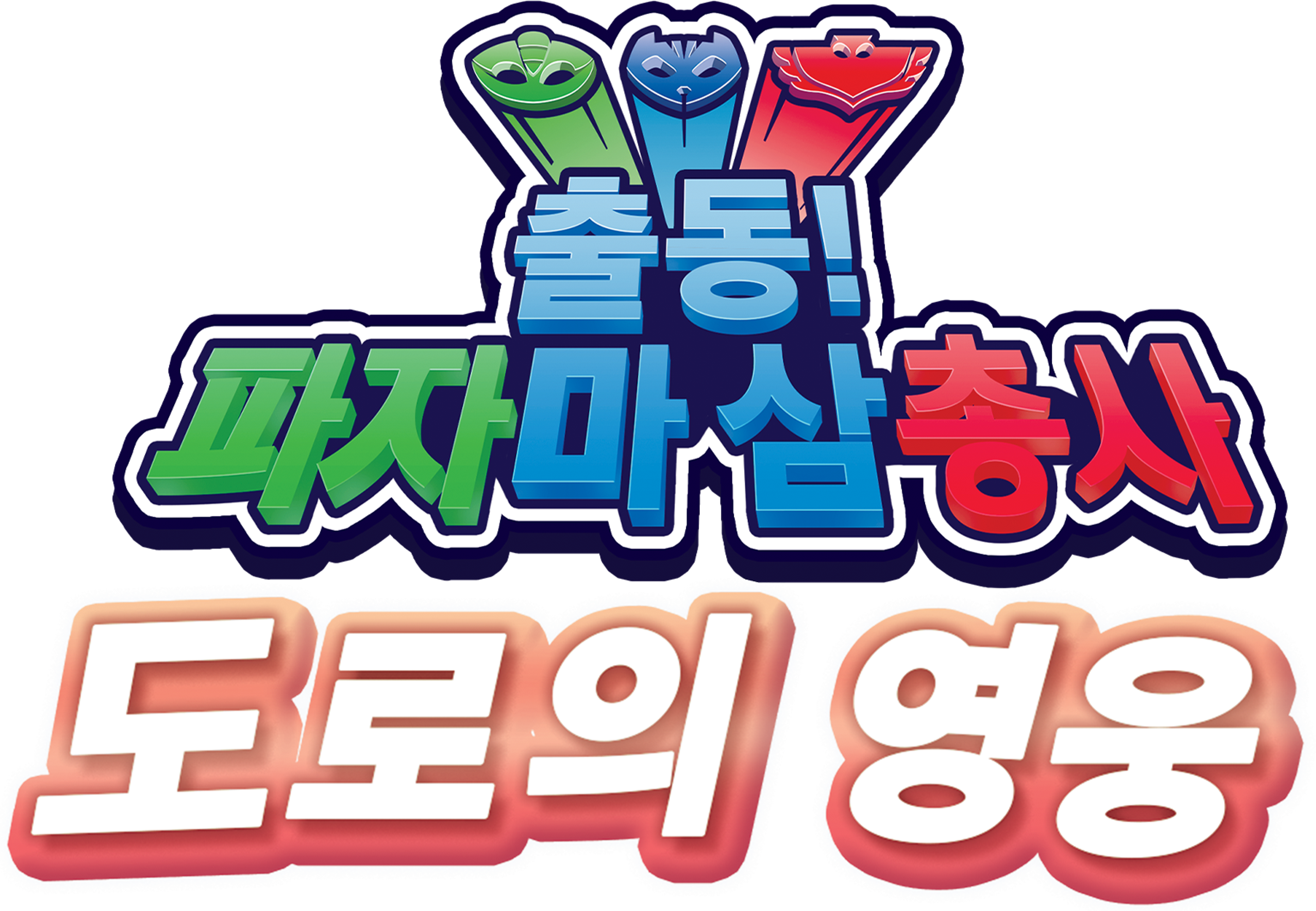 PJ 마스크 : 히어로즈 오브 더 로드