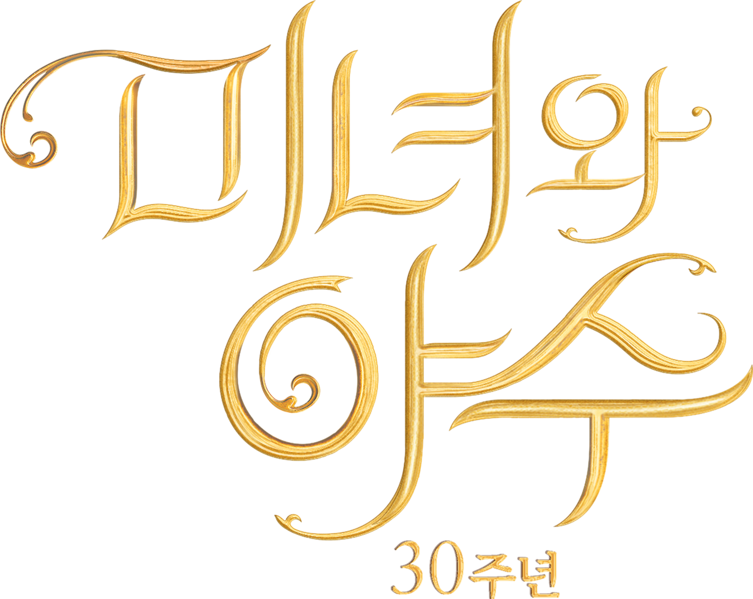 미녀와 야수: 30주년