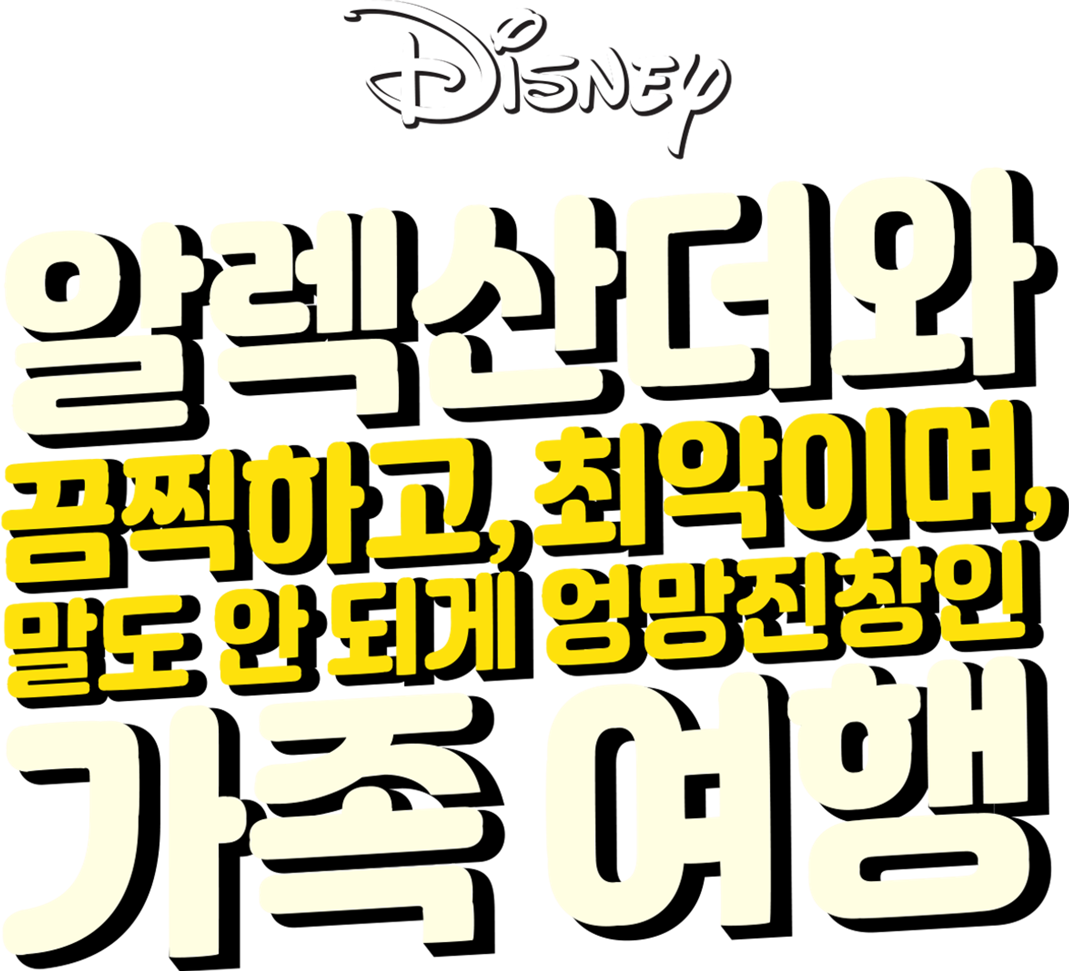 알렉산더와 끔찍하고, 최악이며, 말도 안 되게 엉망진창인 가족 여행