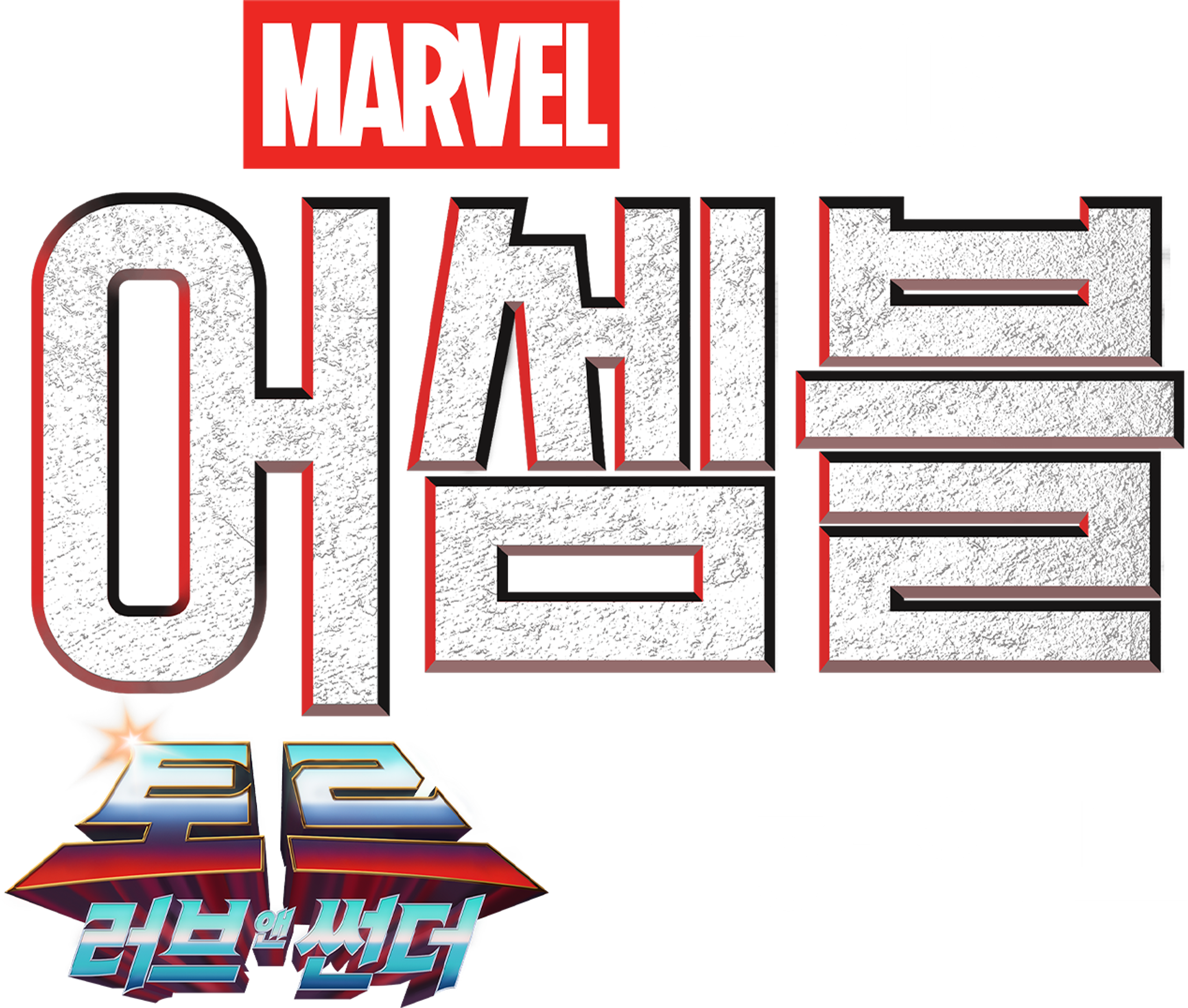 어셈블: 토르: 러브 앤 썬더 비하인드