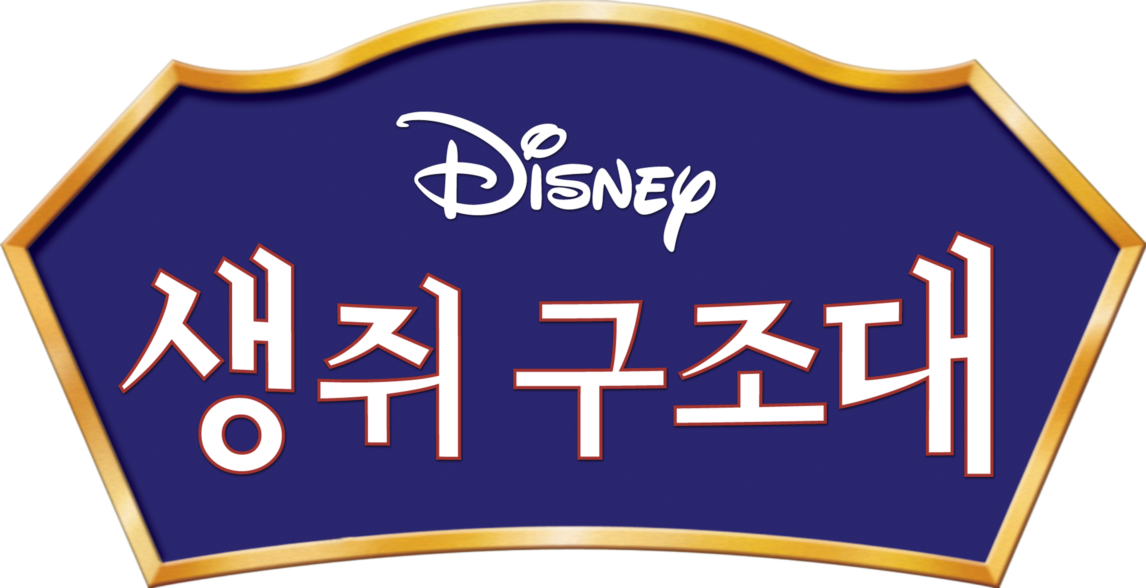 생쥐 구조대