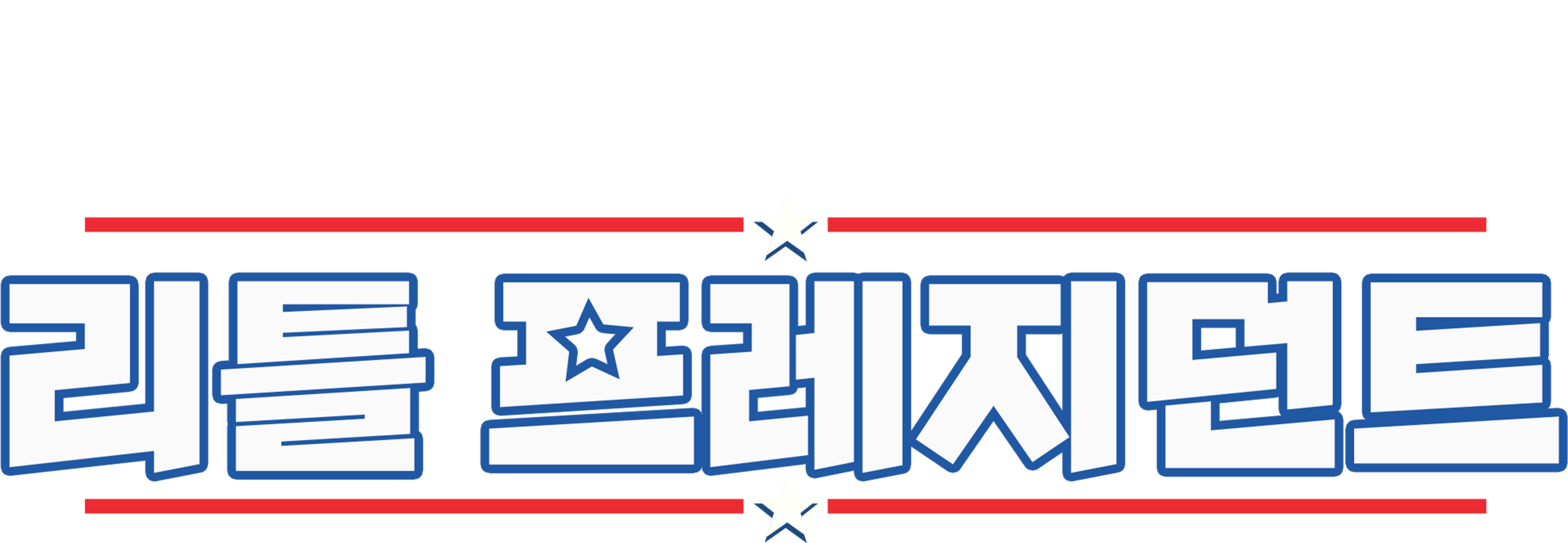 리틀 프레지던트