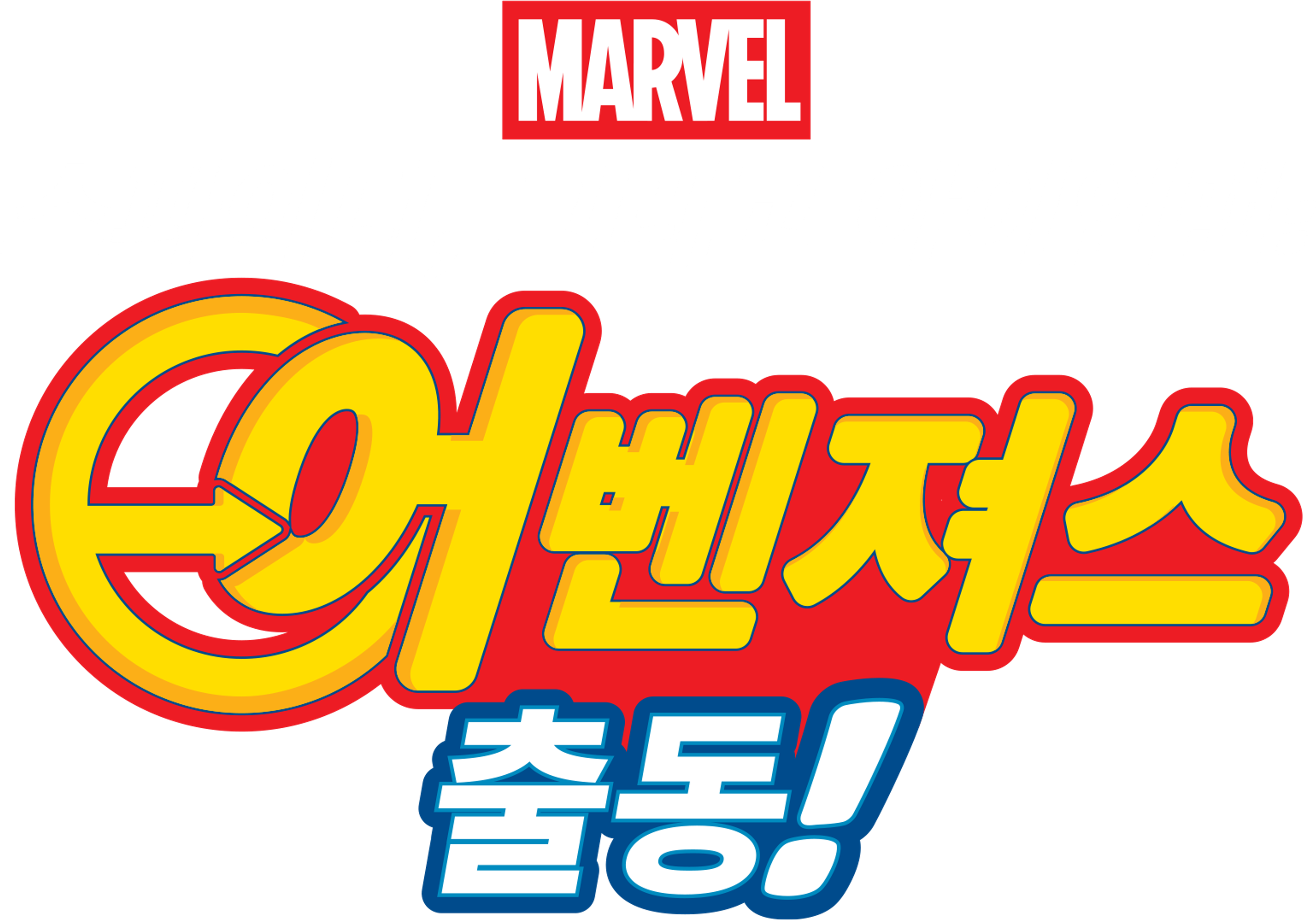 스파이디, 그리고 아이언맨: 어벤져스 출동!