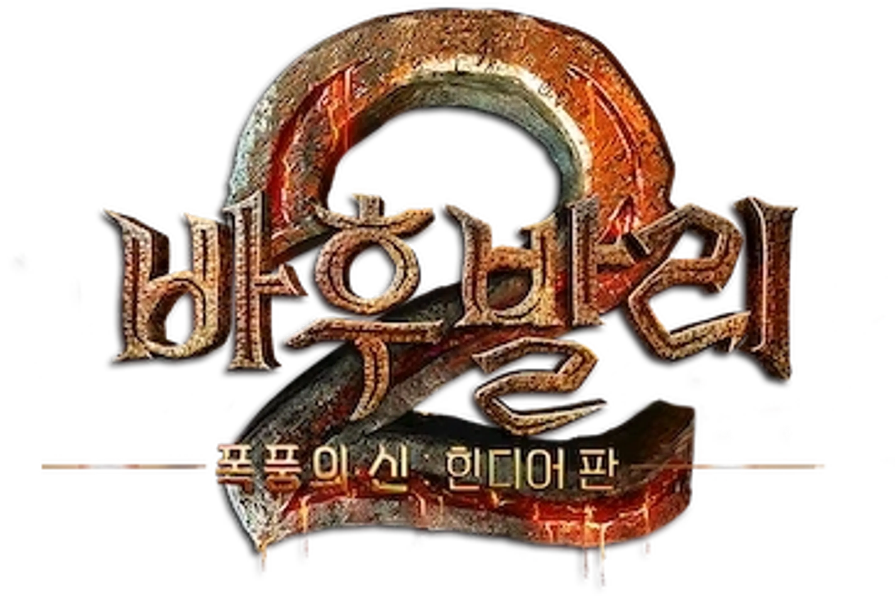 바후발리 2 : 더 컨클루전