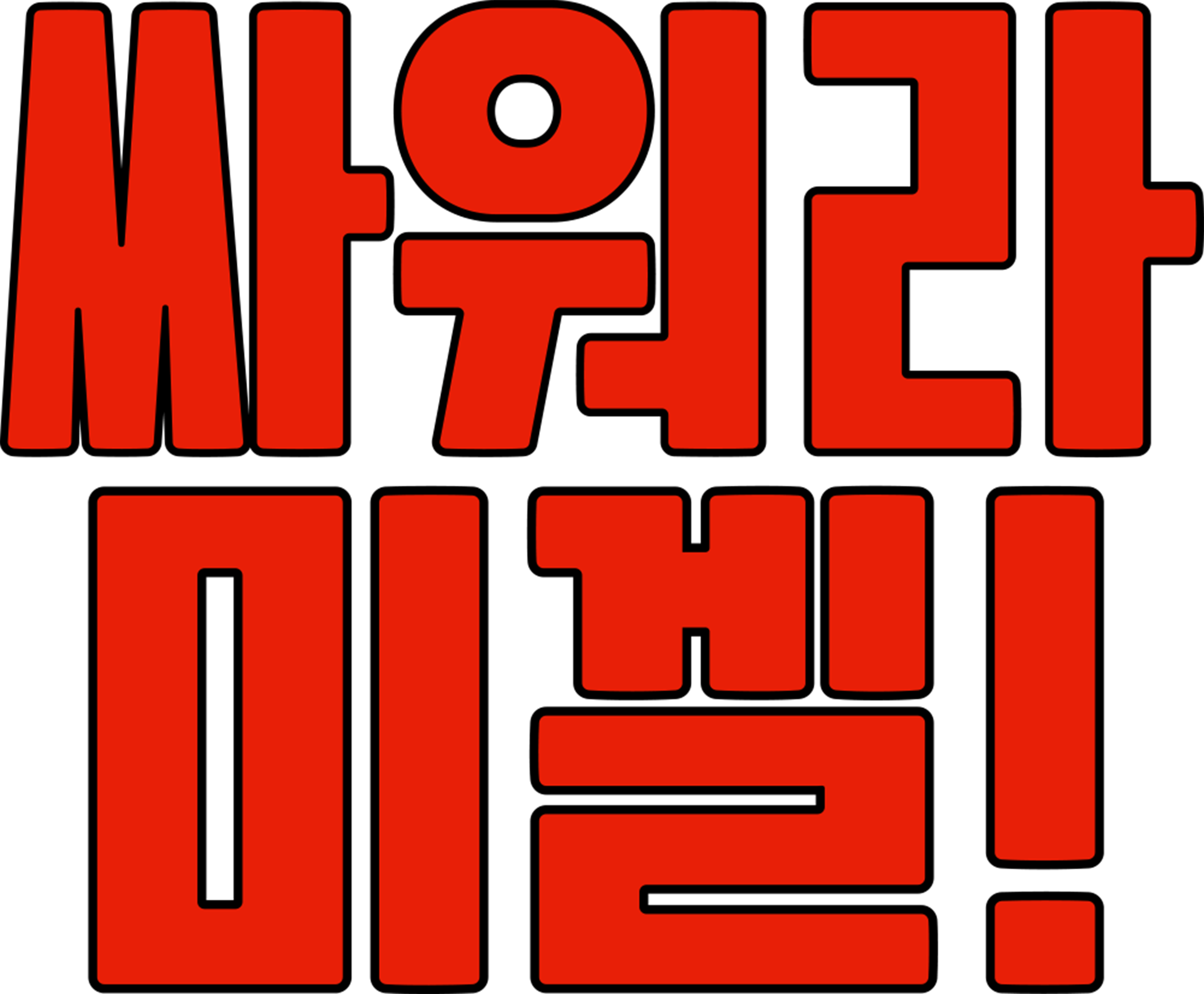 싸워라 미겔!